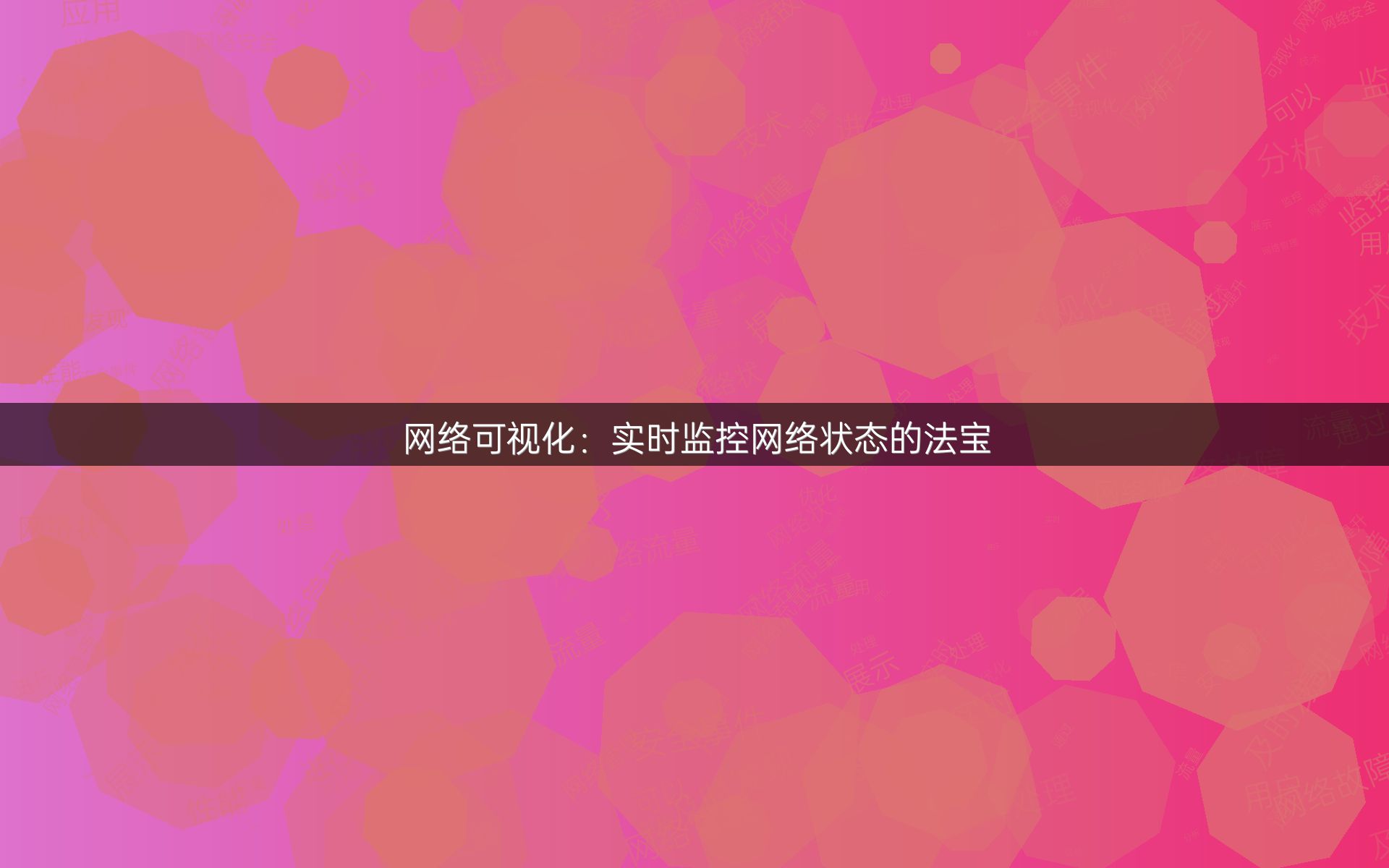 网络可视化：实时监控网络状态的法宝