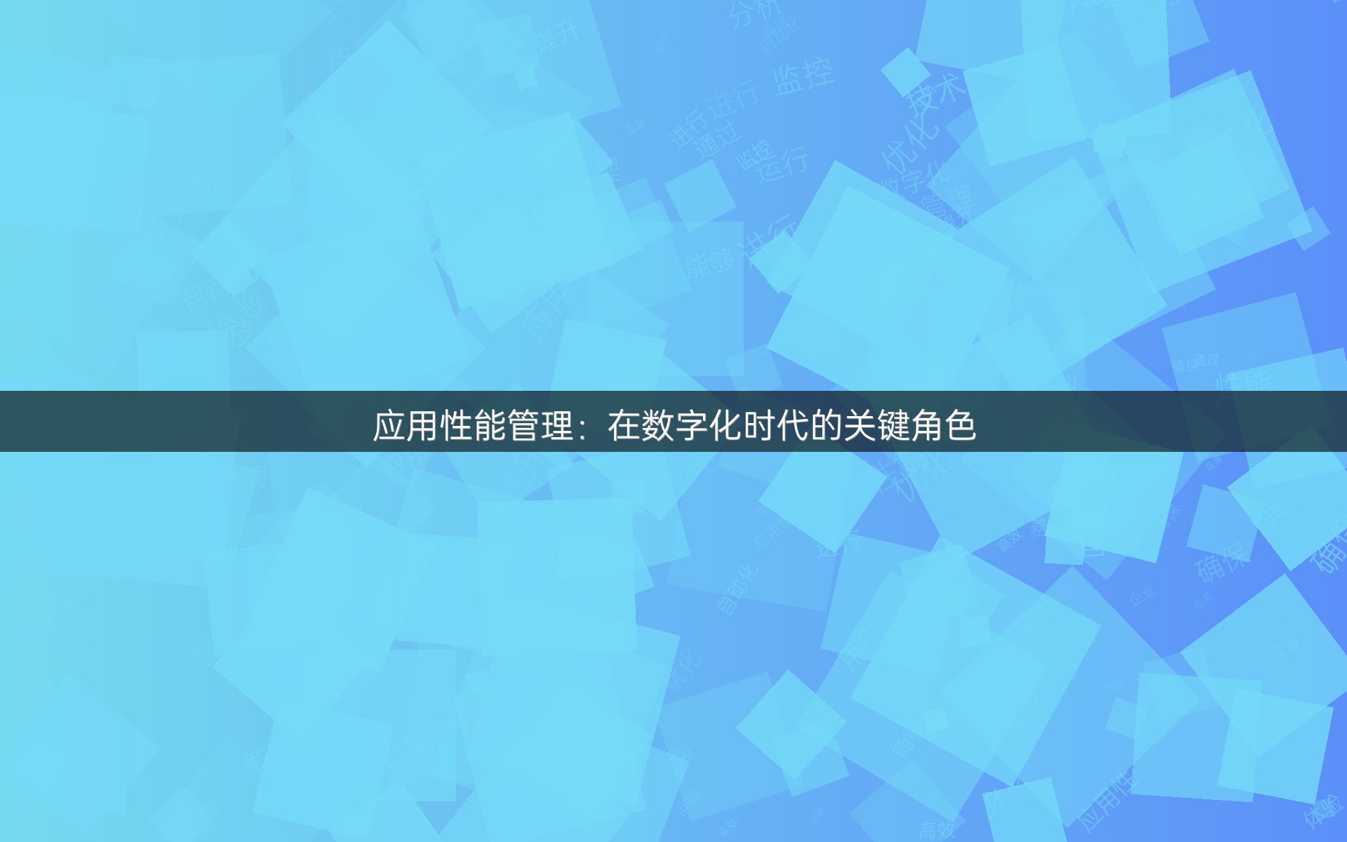 应用性能管理：在数字化时代的关键角色