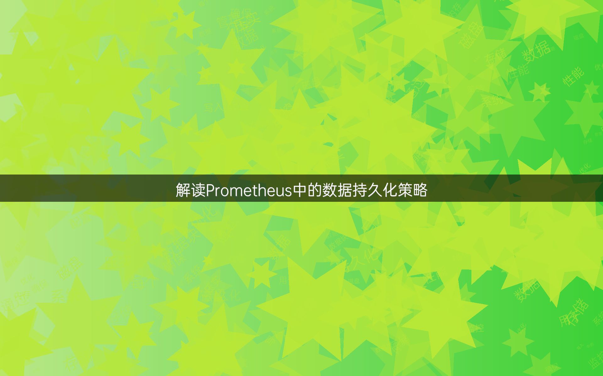 解读Prometheus中的数据持久化策略