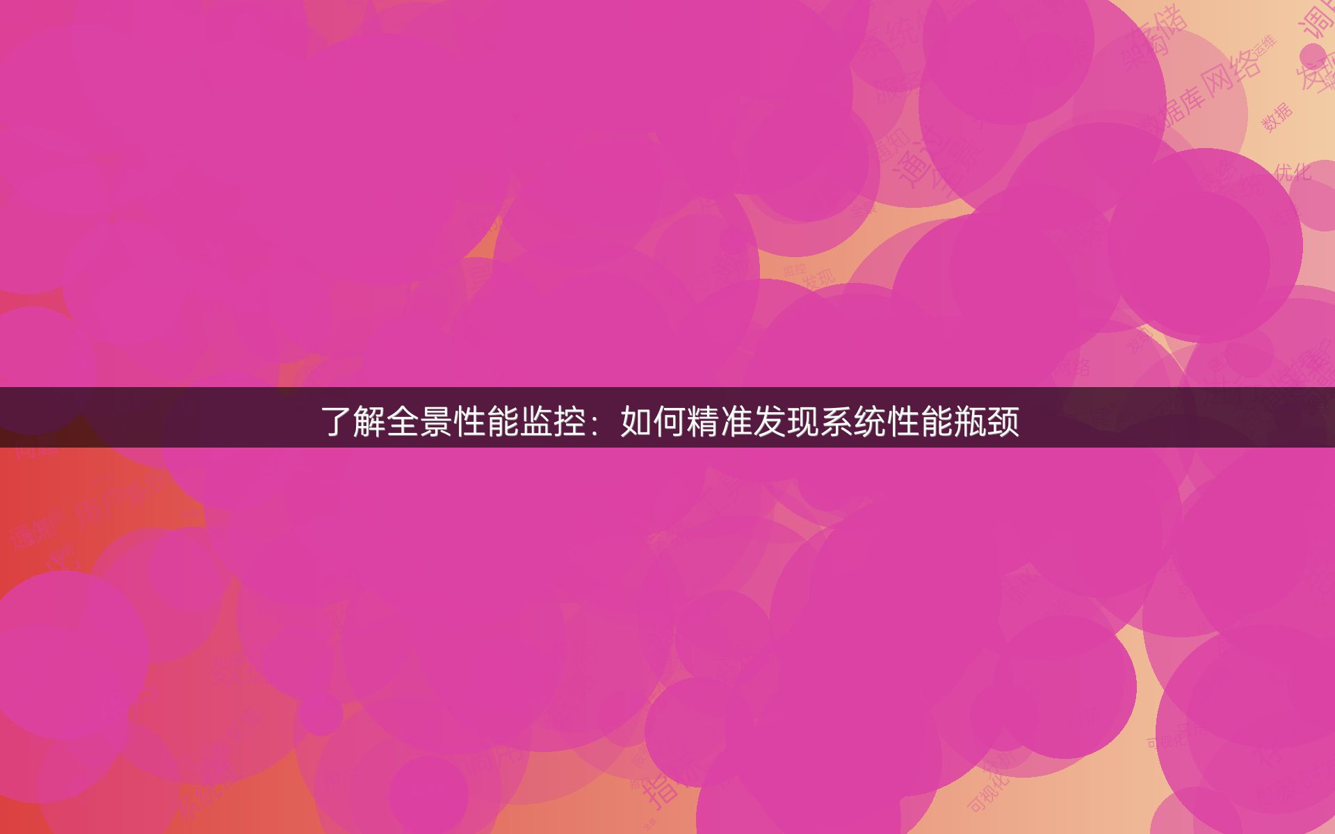 了解全景性能监控：如何精准发现系统性能瓶颈