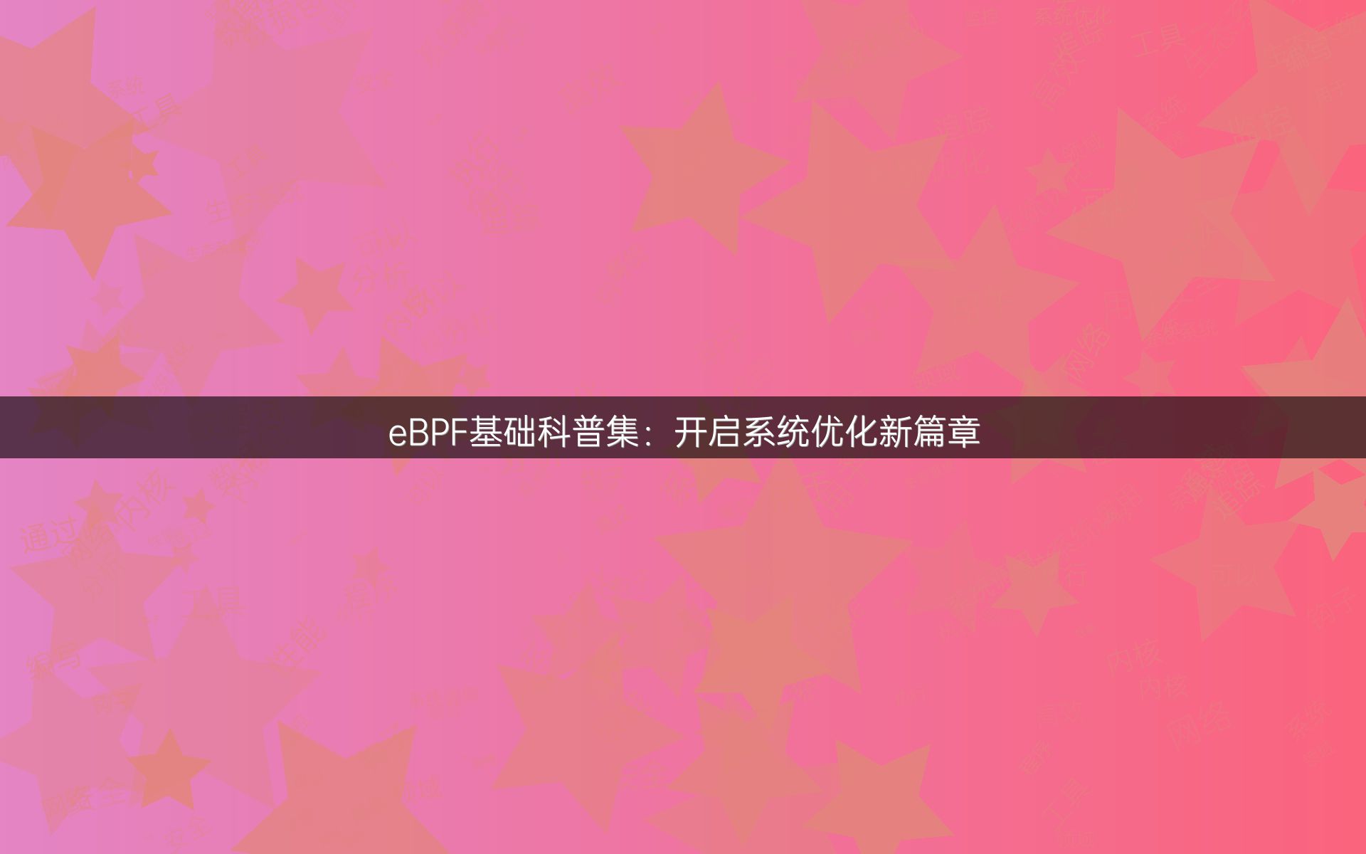 eBPF基础科普集：开启系统优化新篇章