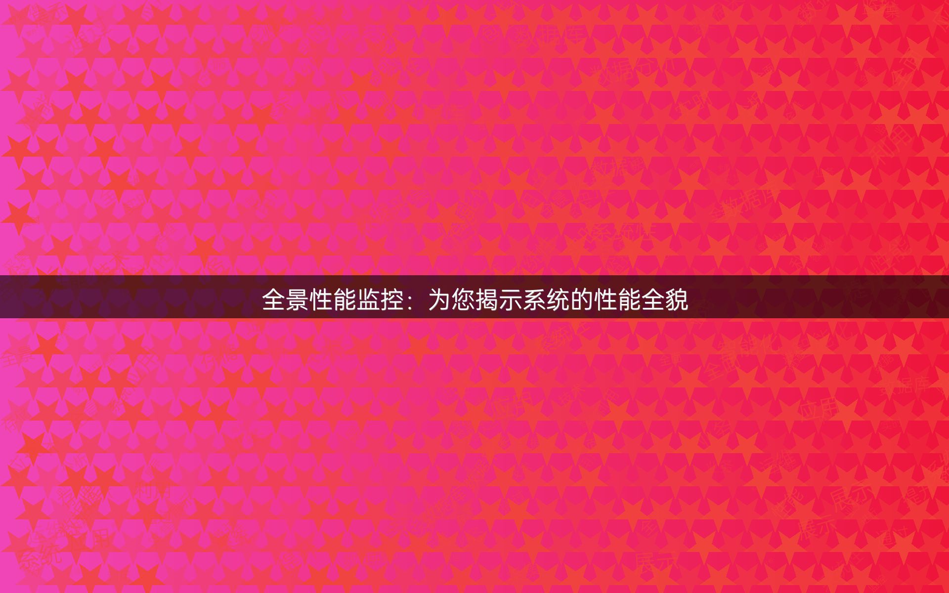 全景性能监控：为您揭示系统的性能全貌
