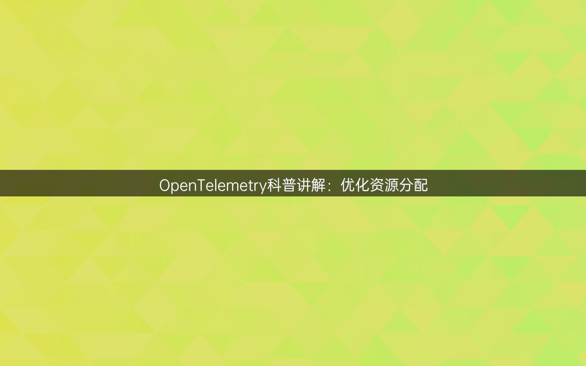 OpenTelemetry科普讲解：优化资源分配