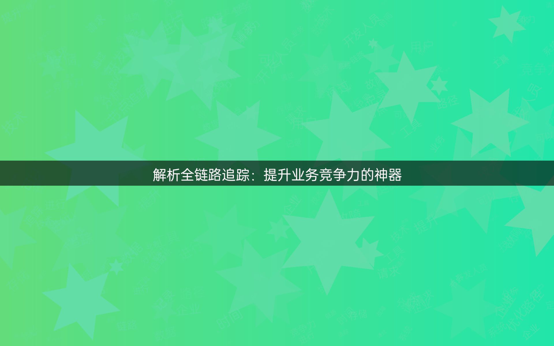 解析全链路追踪：提升业务竞争力的神器