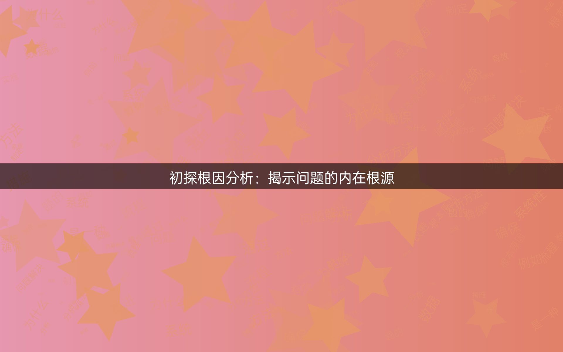 初探根因分析：揭示问题的内在根源