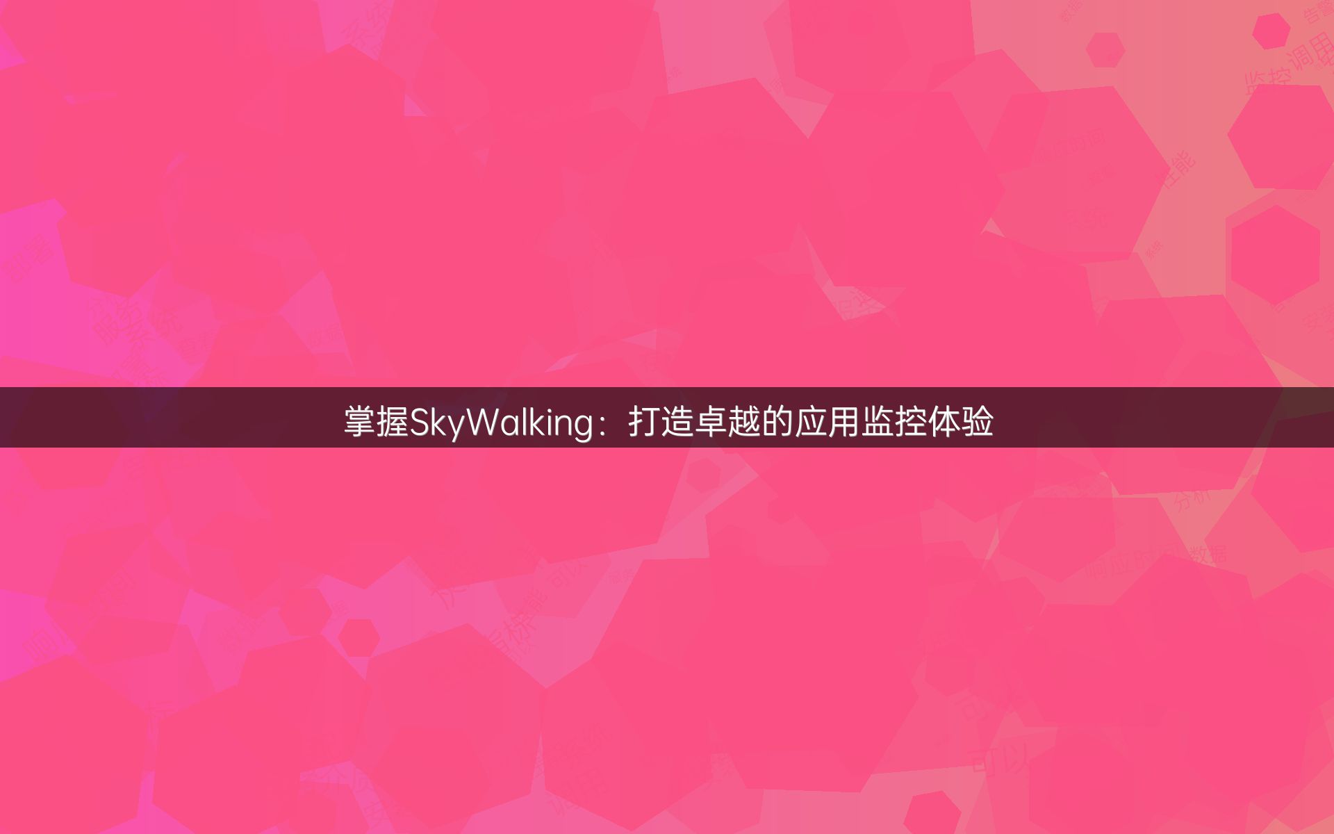 掌握SkyWalking：打造卓越的应用监控体验