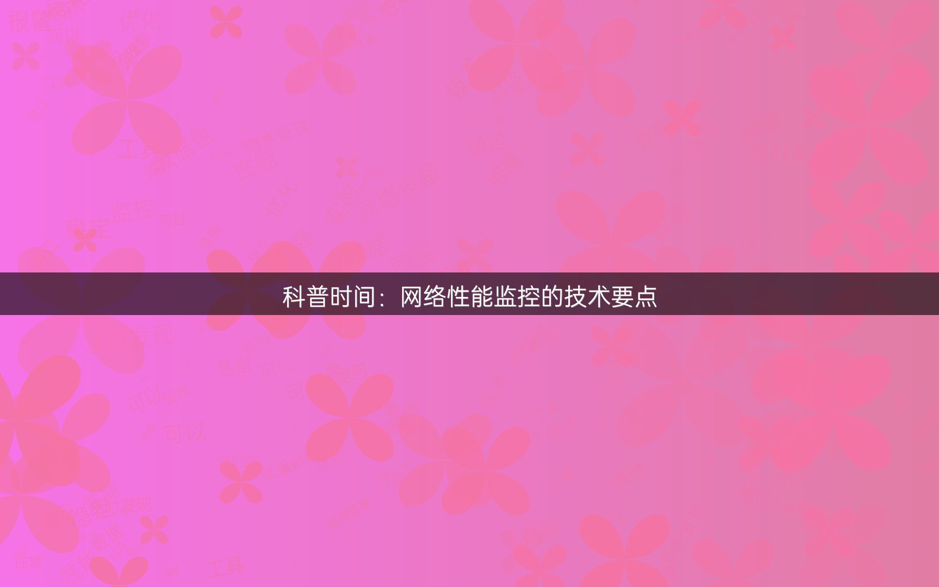 科普时间：网络性能监控的技术要点
