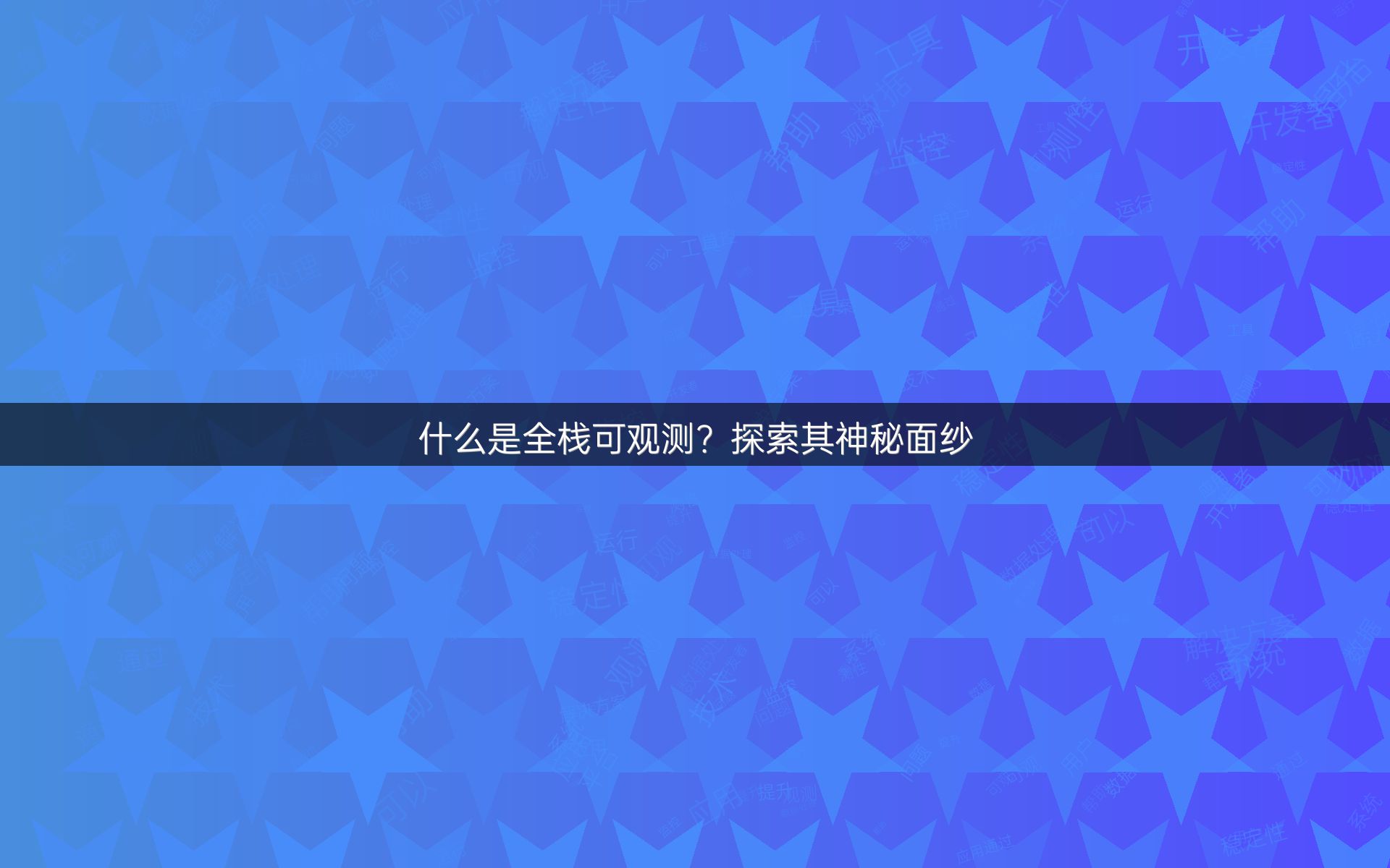什么是全栈可观测？探索其神秘面纱