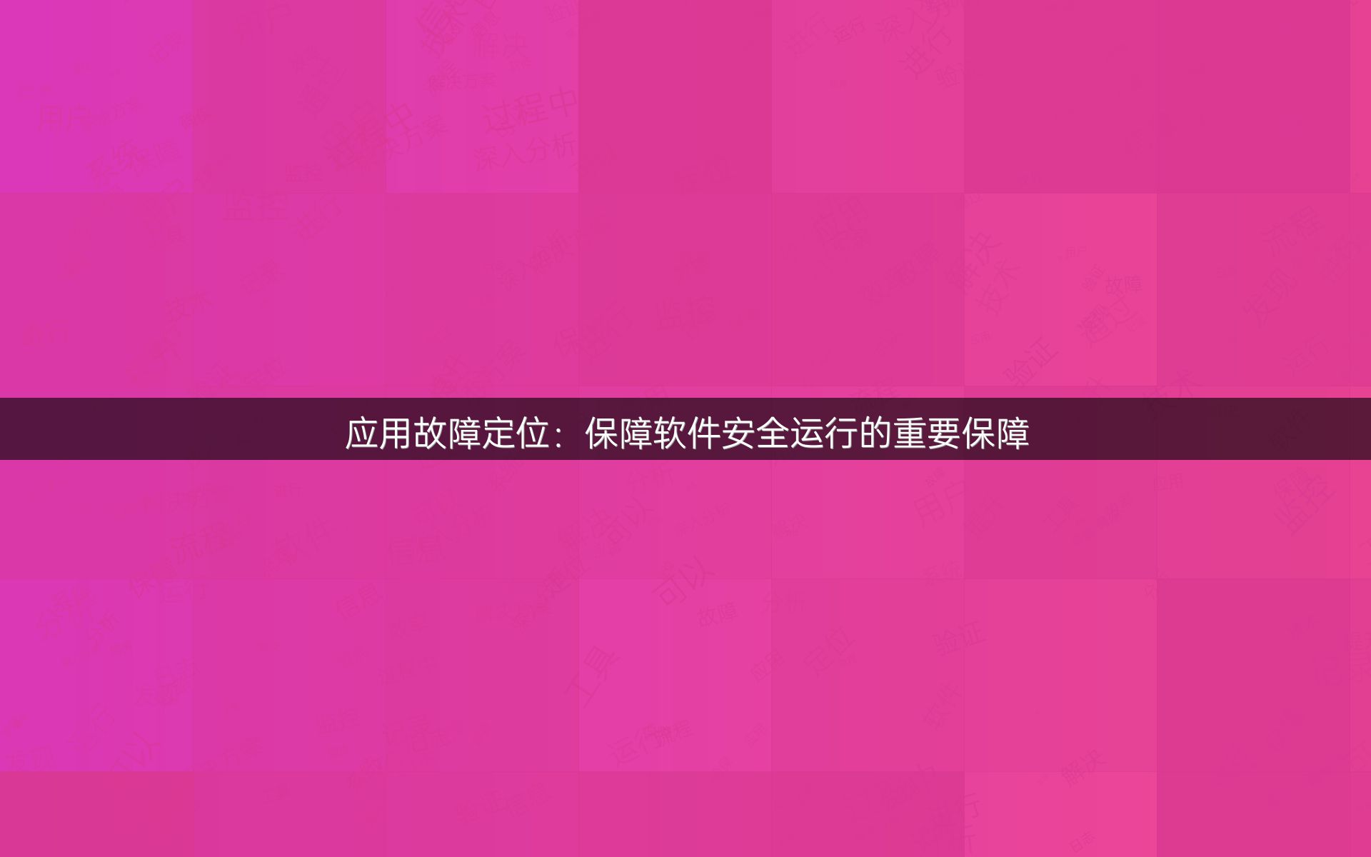 应用故障定位：保障软件安全运行的重要保障
