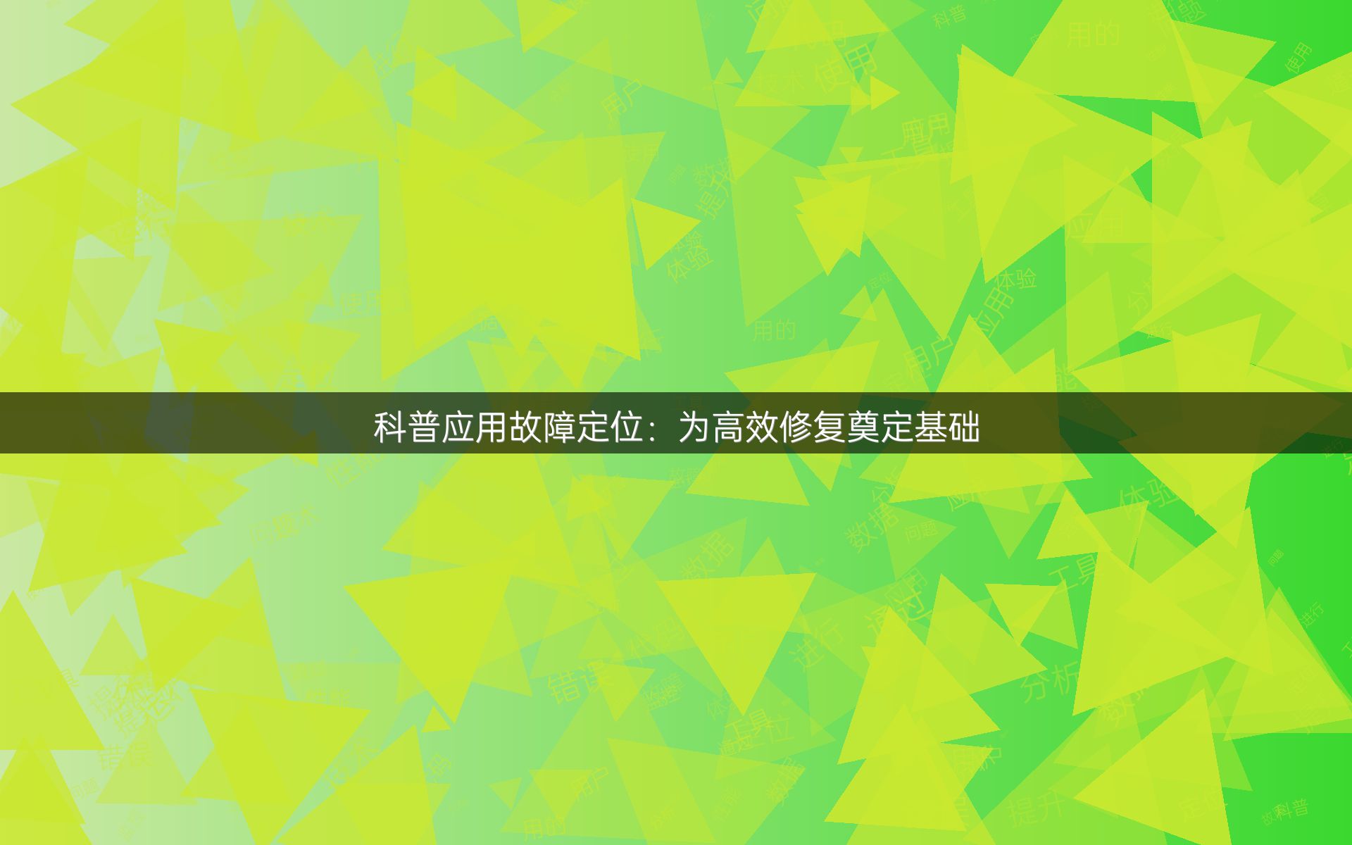 科普应用故障定位：为高效修复奠定基础
