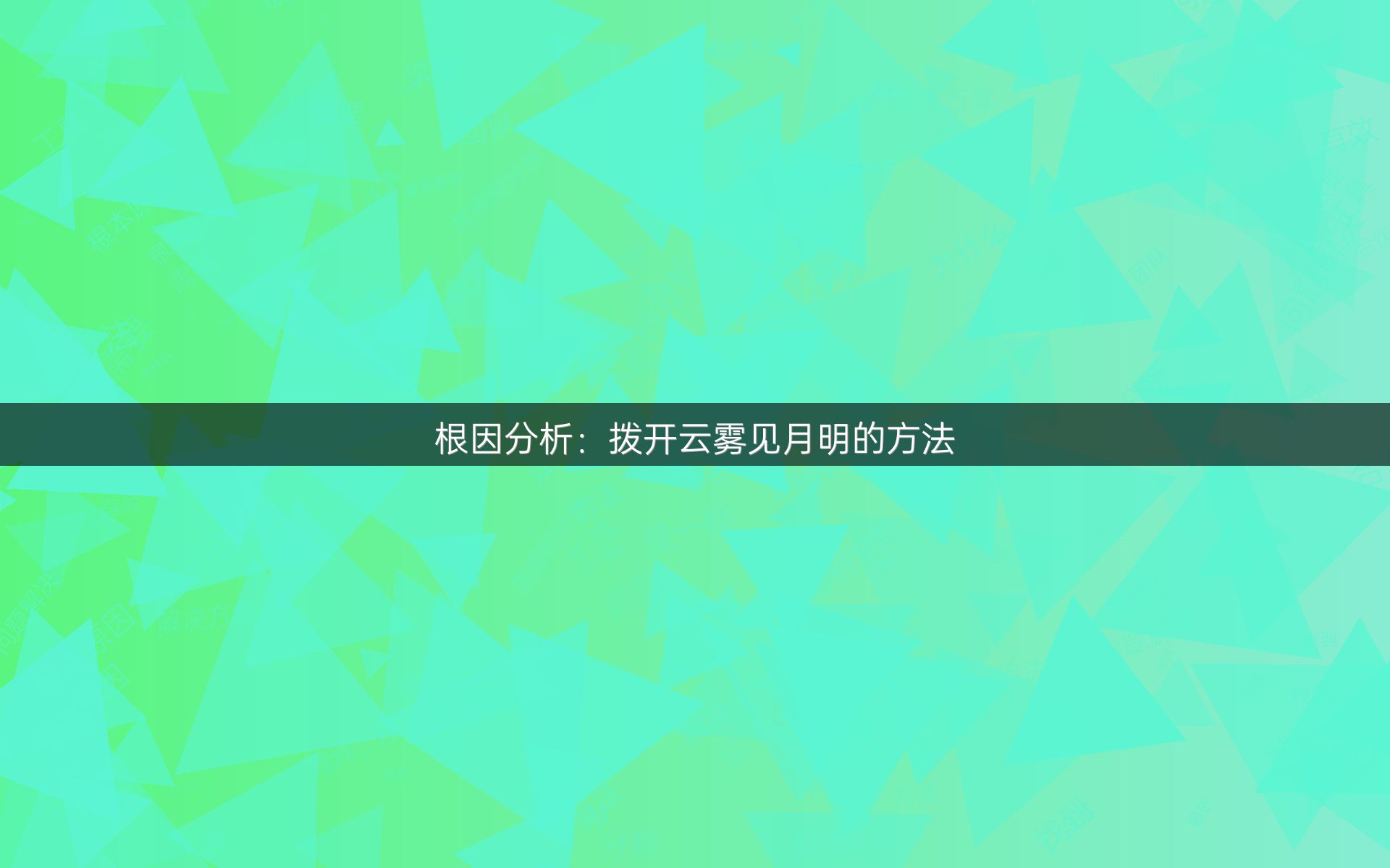 根因分析：拨开云雾见月明的方法