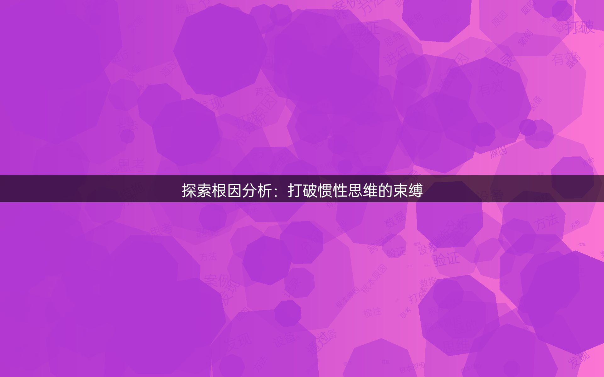 探索根因分析：打破惯性思维的束缚