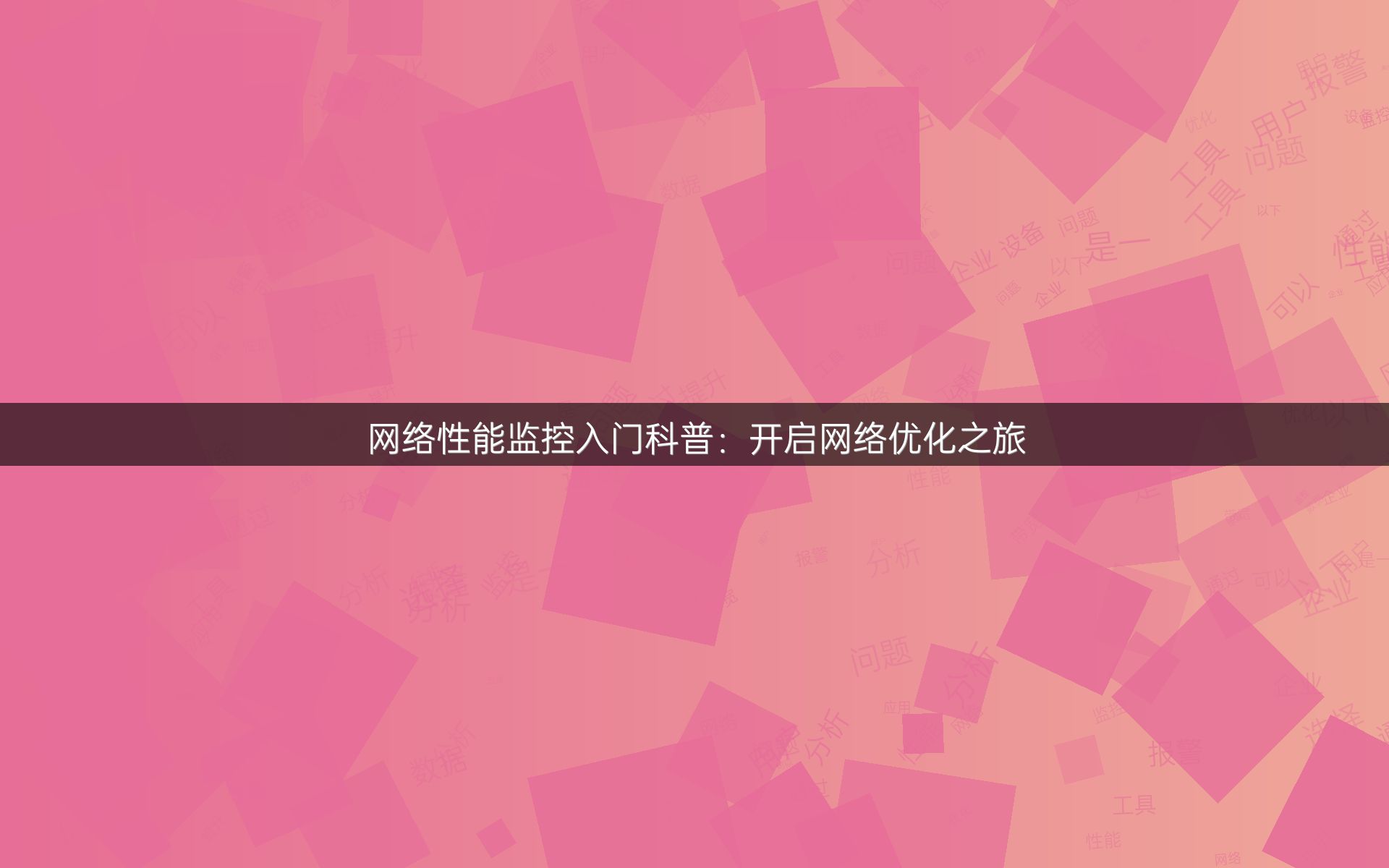 网络性能监控入门科普：开启网络优化之旅