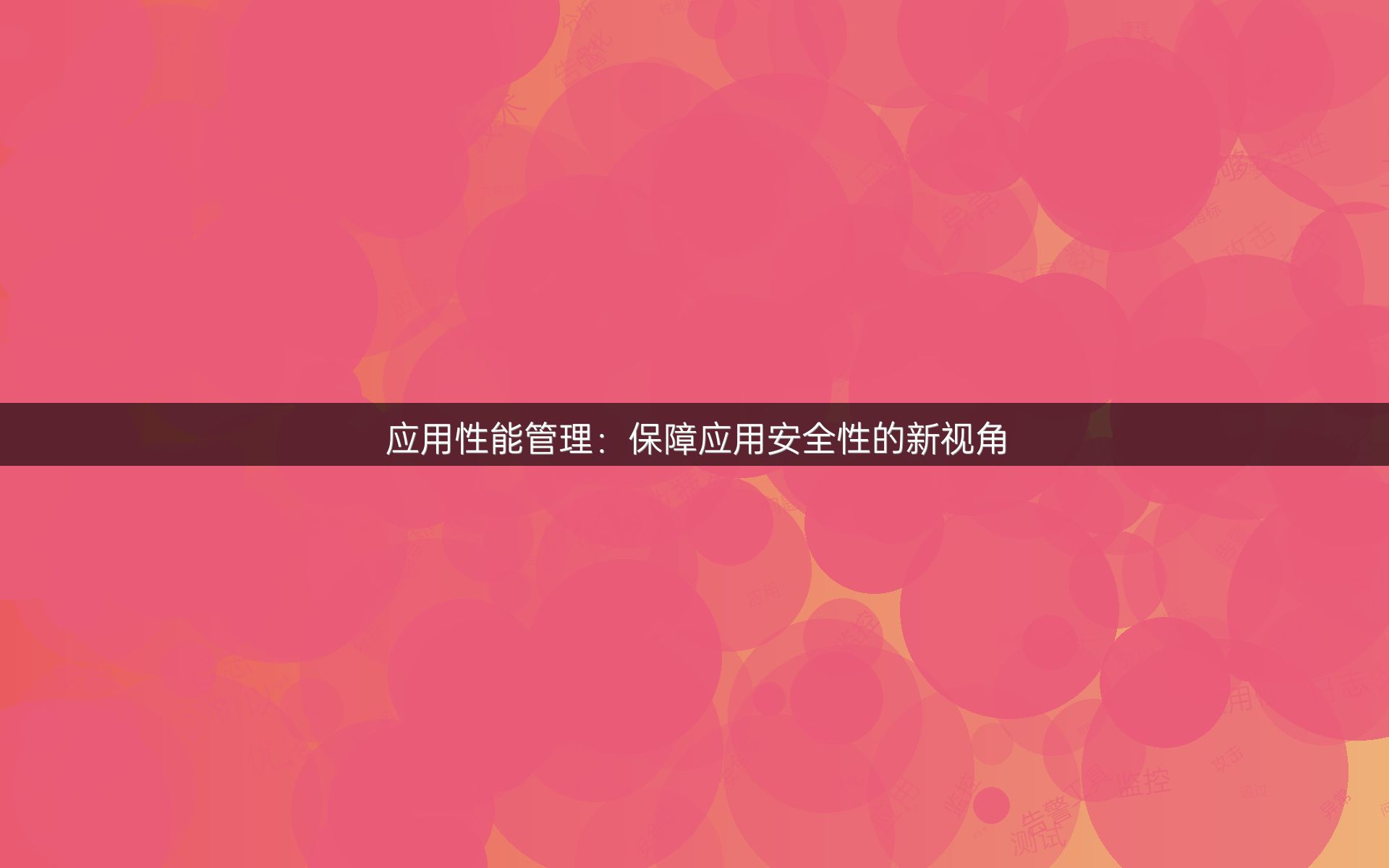 应用性能管理：保障应用安全性的新视角