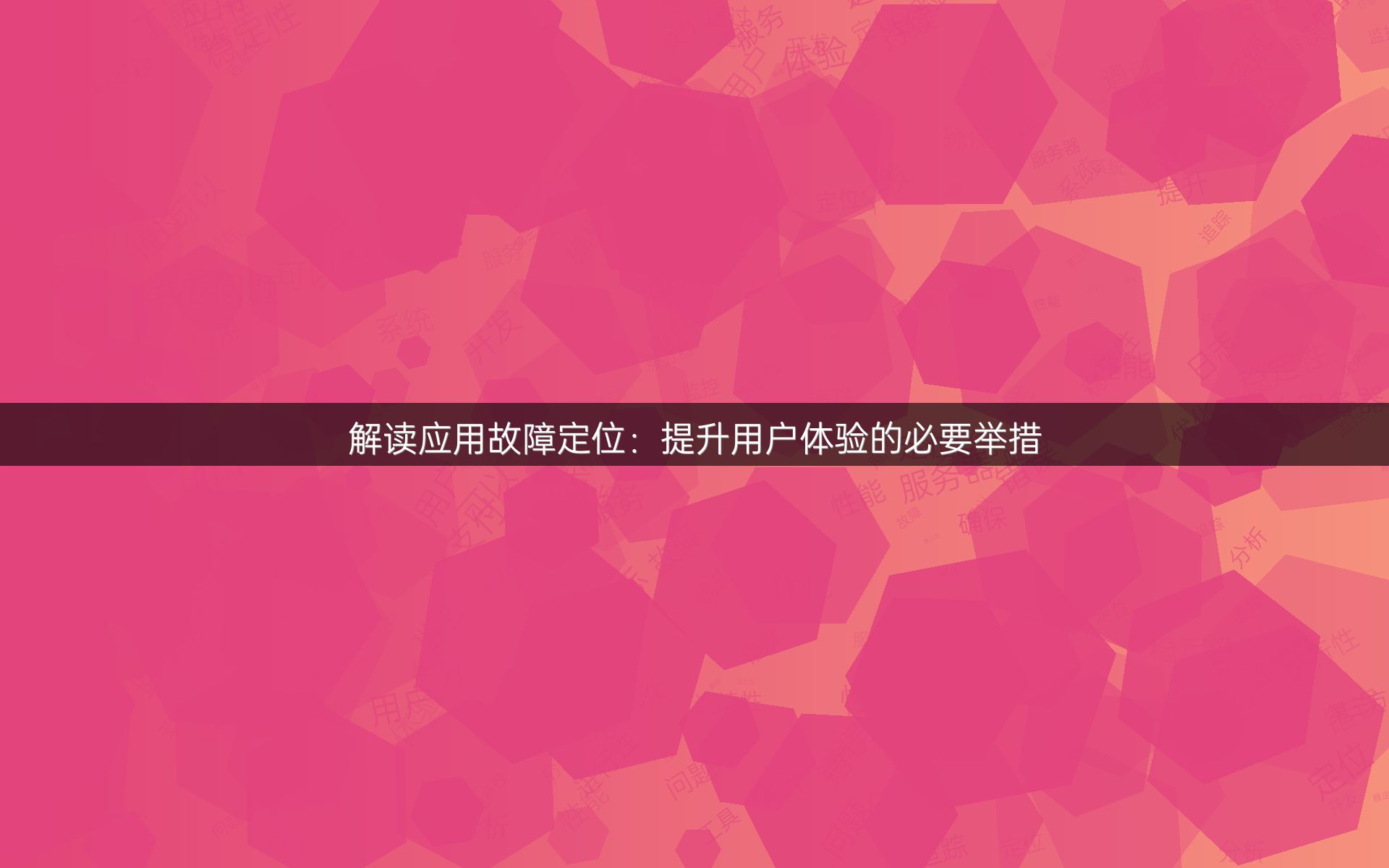 解读应用故障定位：提升用户体验的必要举措