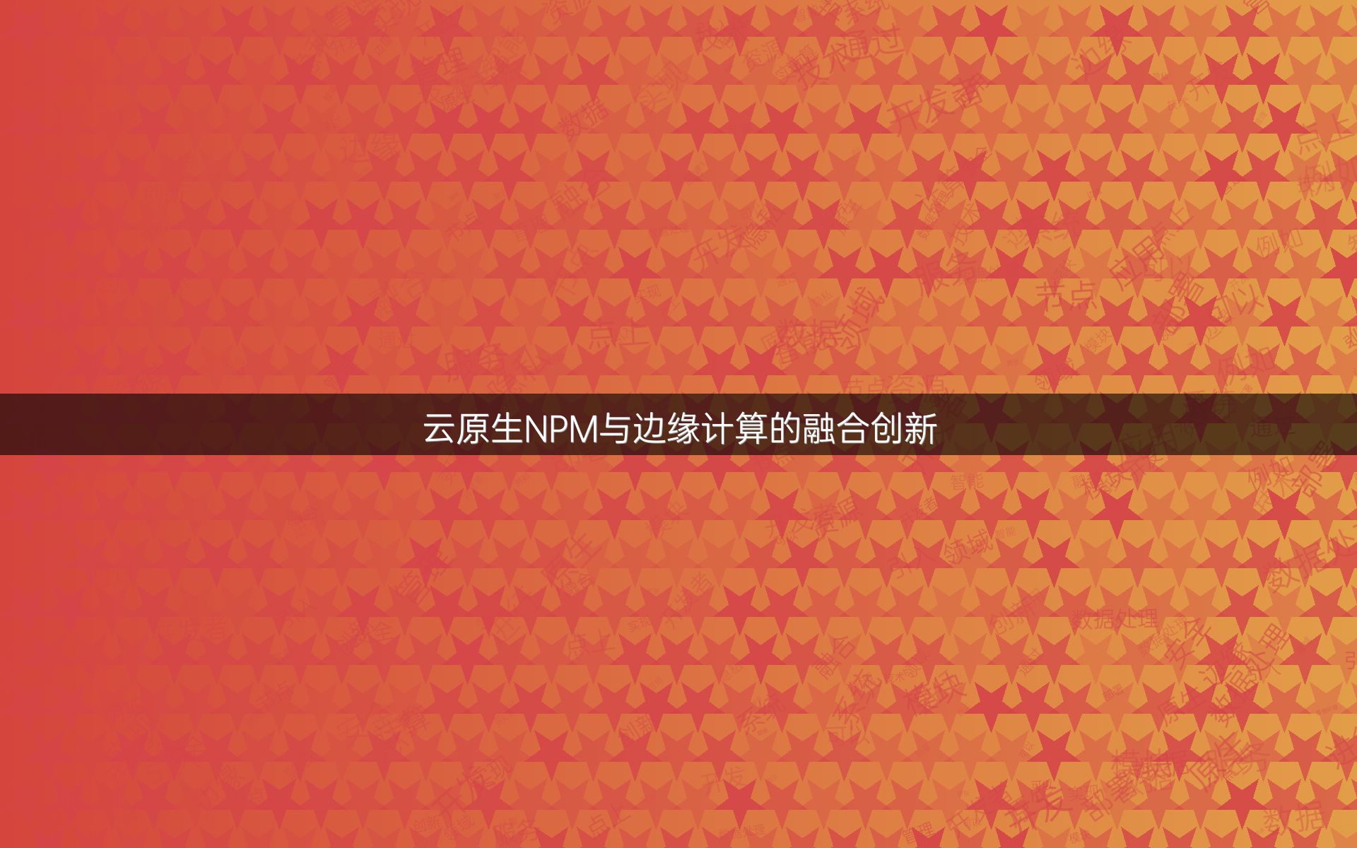 云原生NPM与边缘计算的融合创新