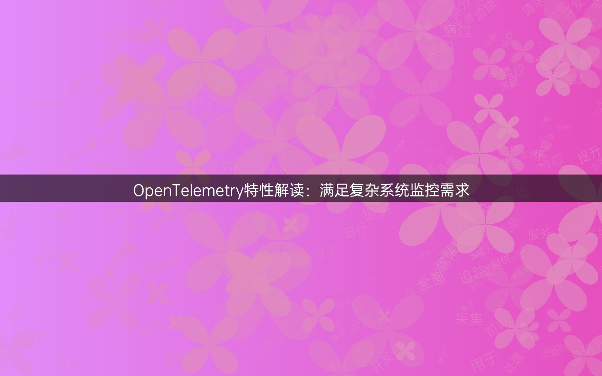 OpenTelemetry特性解读：满足复杂系统监控需求