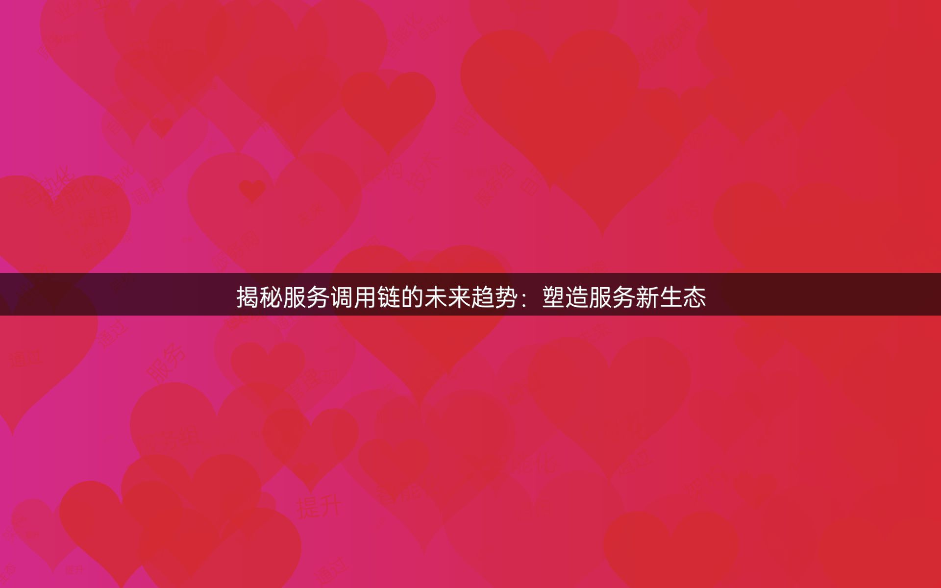 揭秘服务调用链的未来趋势：塑造服务新生态