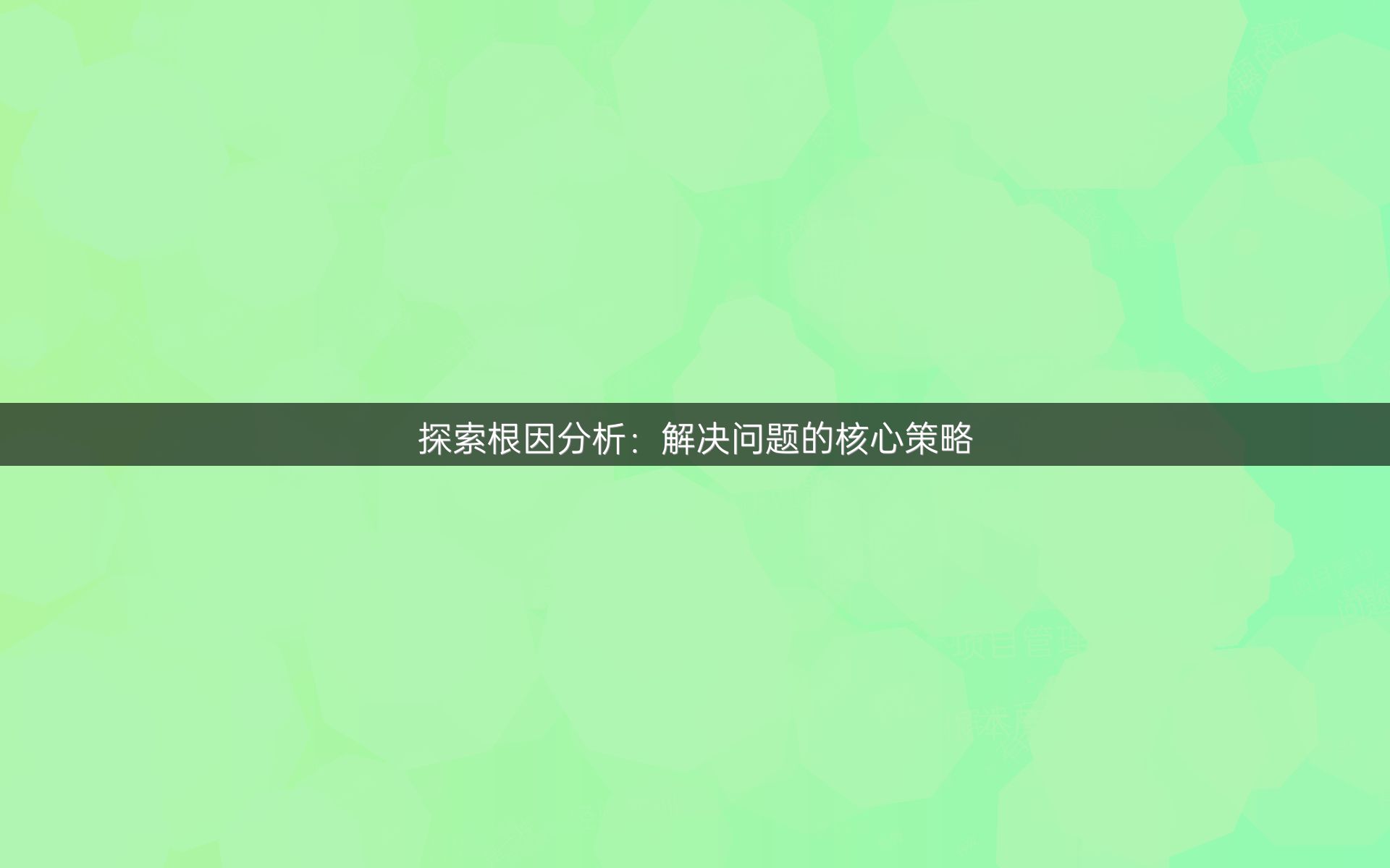 探索根因分析：解决问题的核心策略