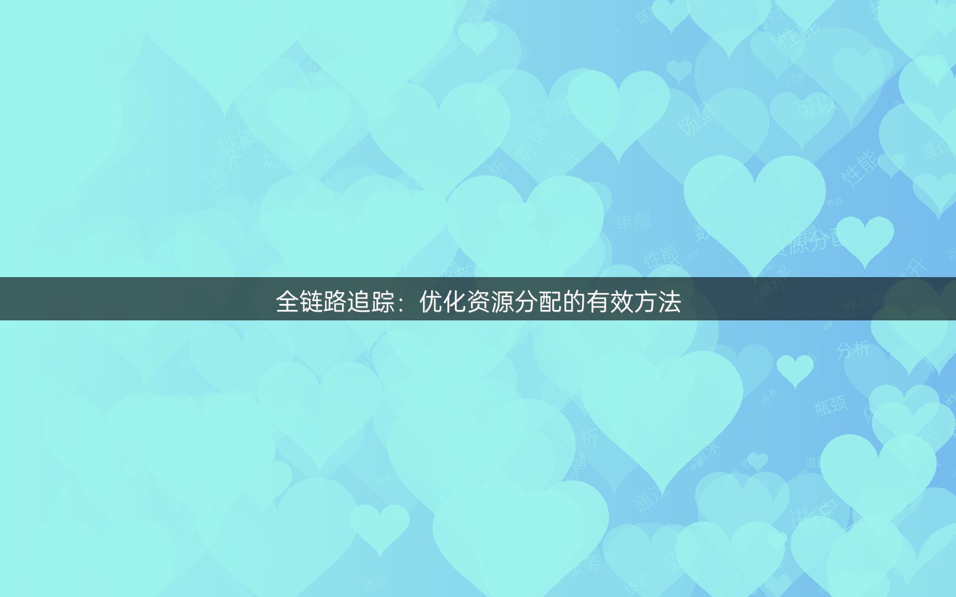 全链路追踪：优化资源分配的有效方法