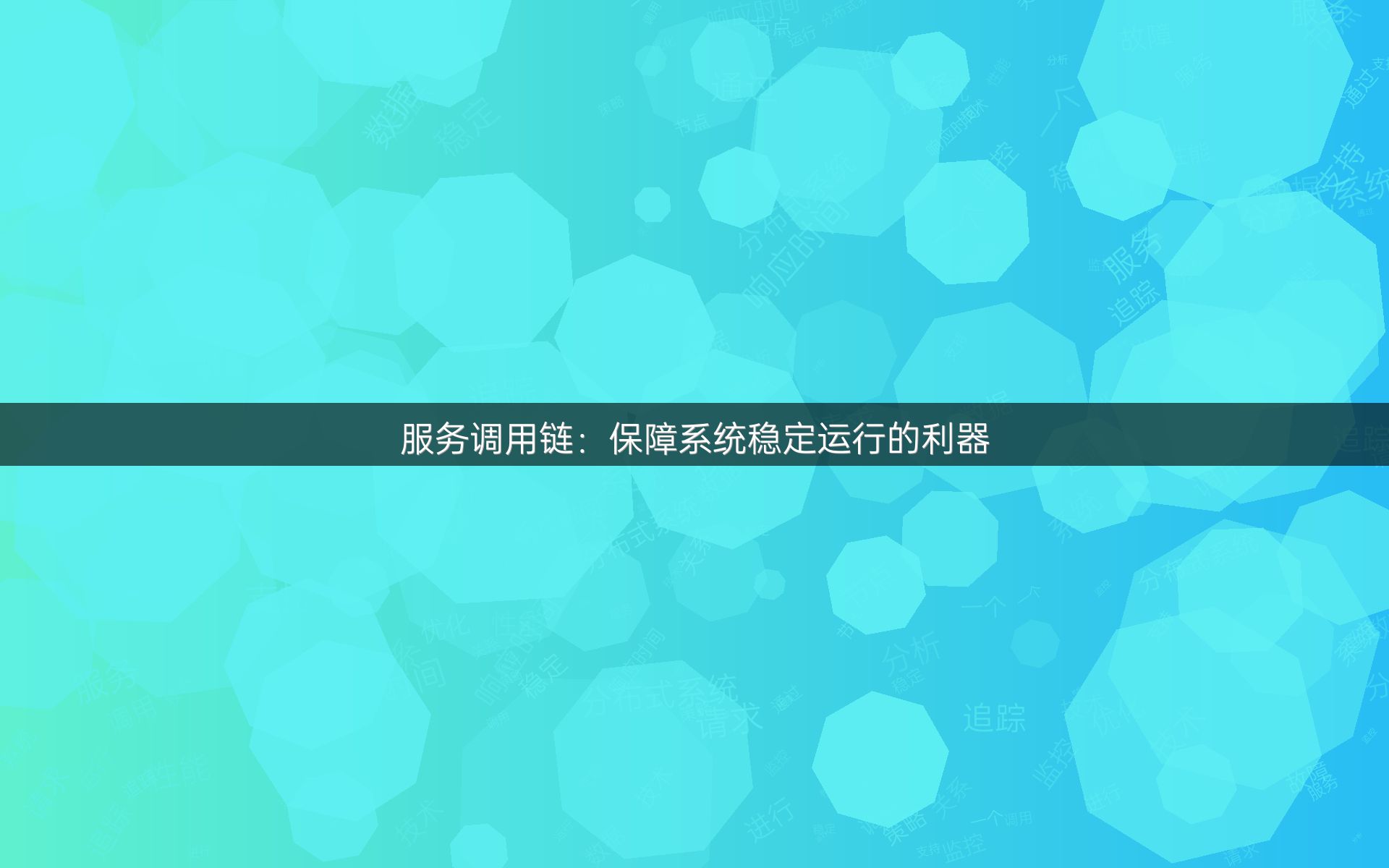 服务调用链：保障系统稳定运行的利器