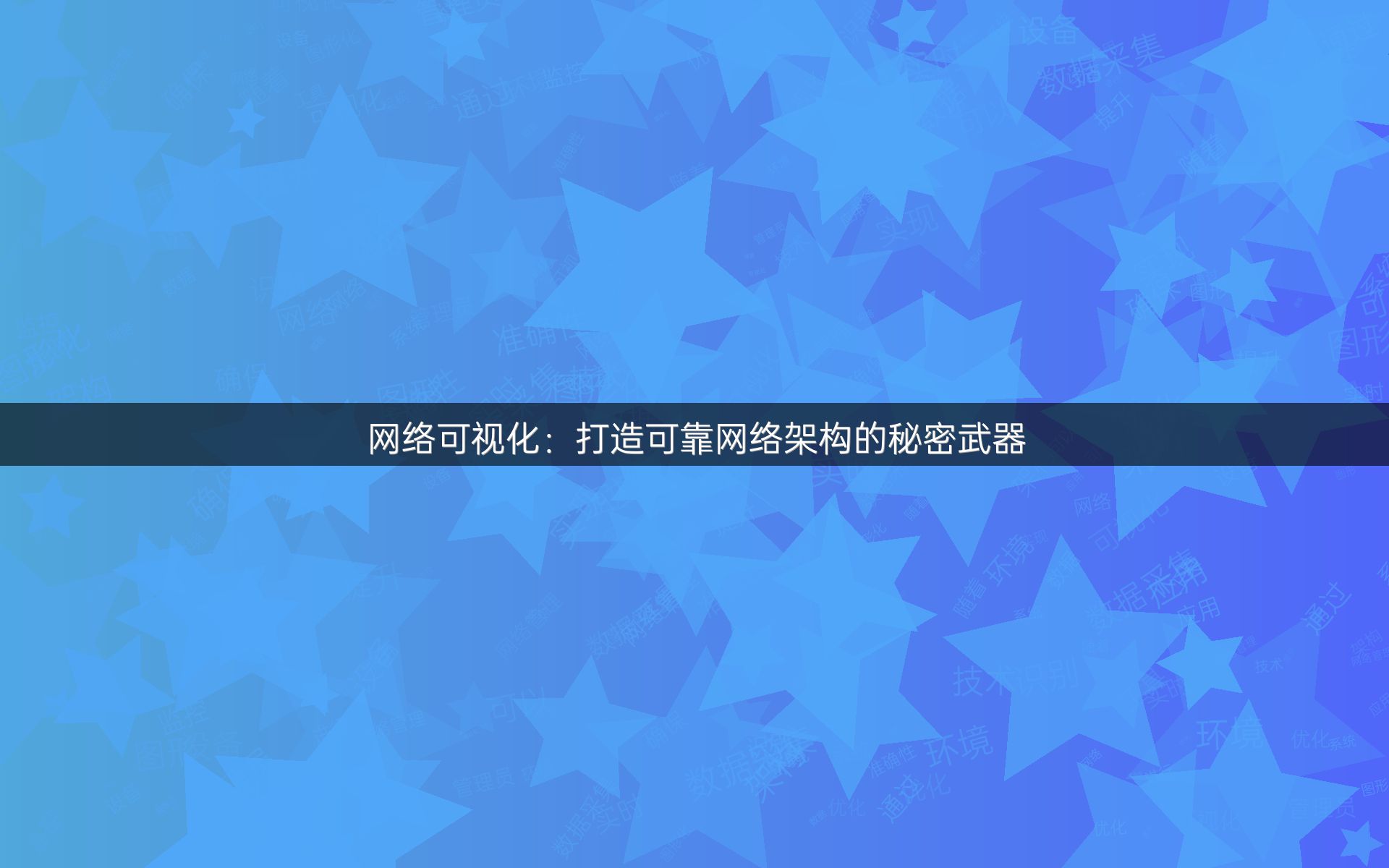 网络可视化：打造可靠网络架构的秘密武器