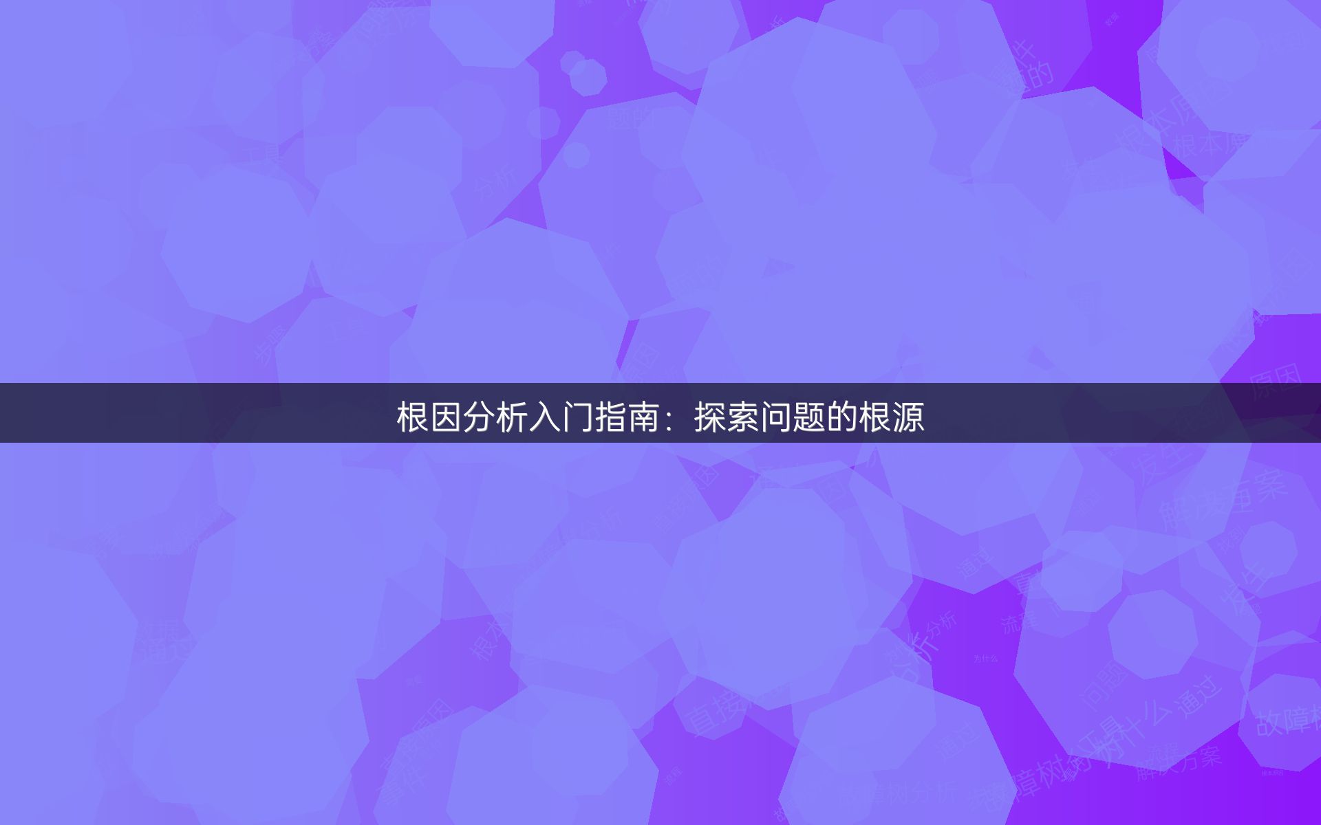 根因分析入门指南：探索问题的根源