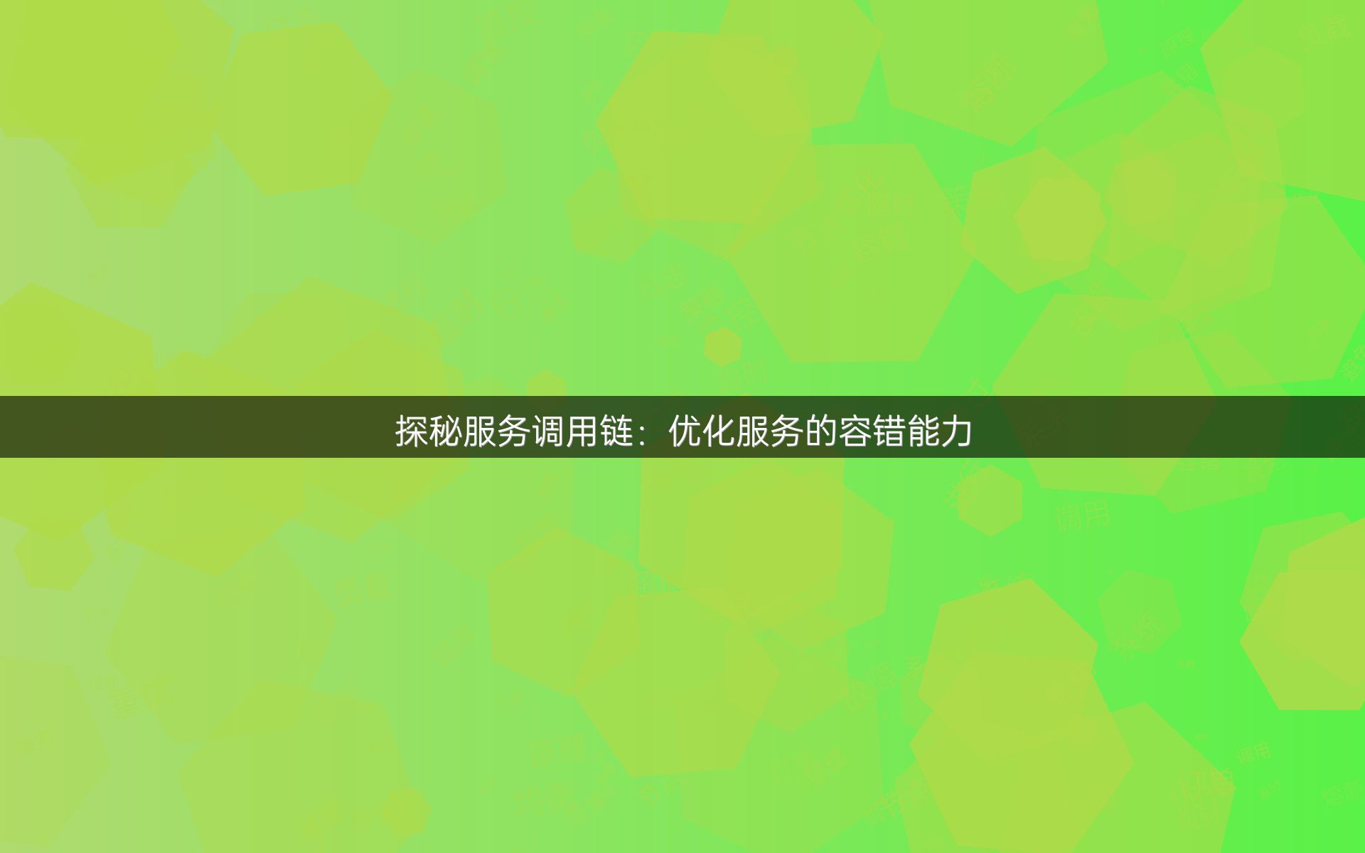 探秘服务调用链：优化服务的容错能力