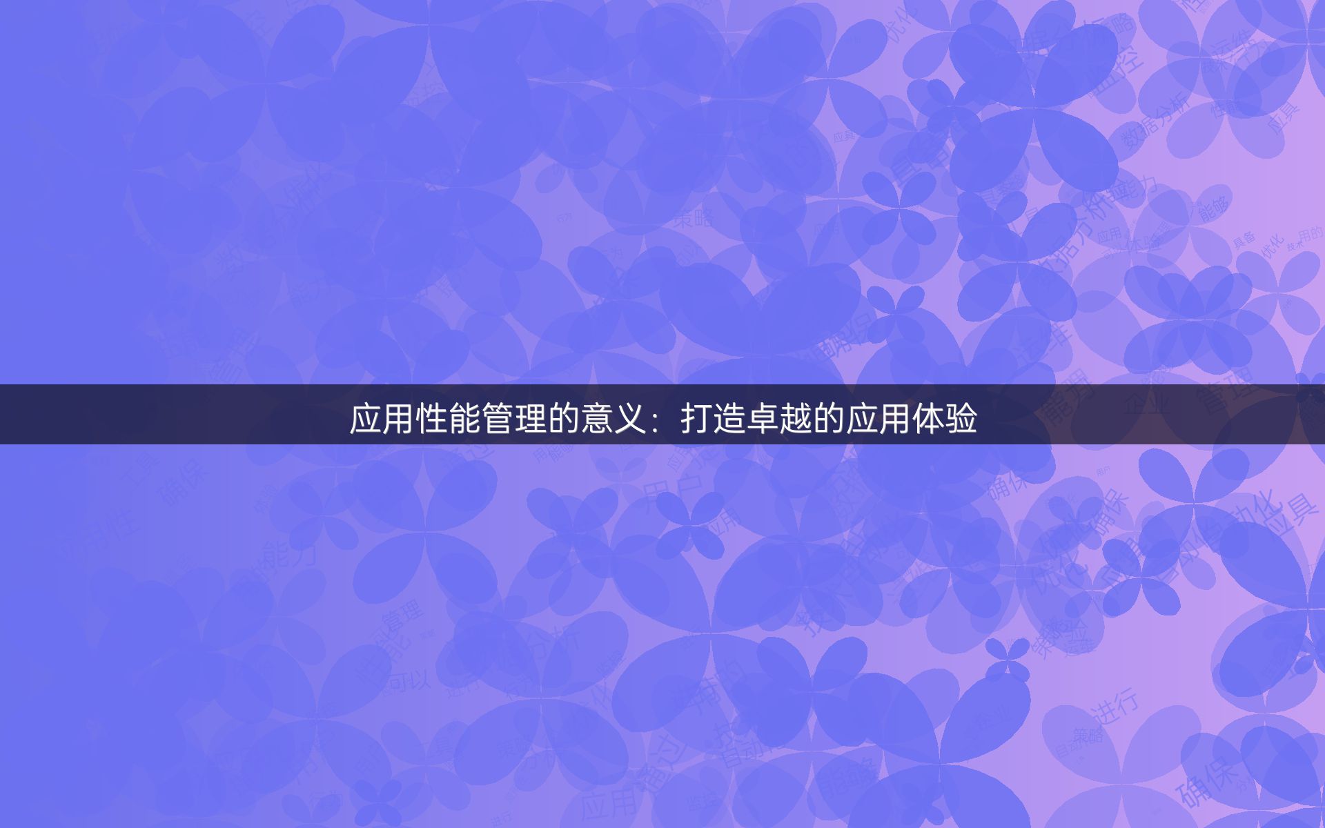 应用性能管理的意义：打造卓越的应用体验