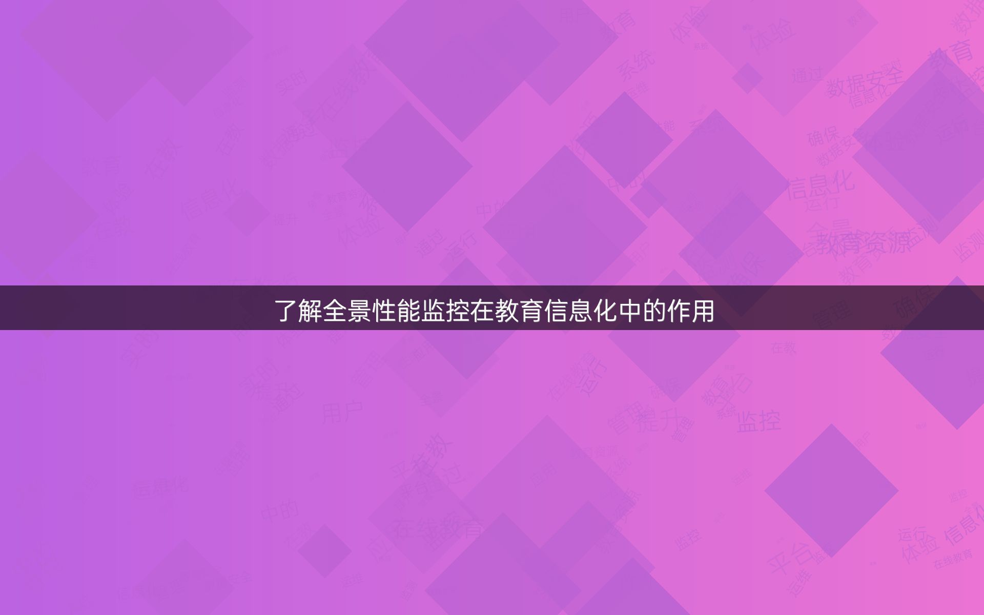 了解全景性能监控在教育信息化中的作用