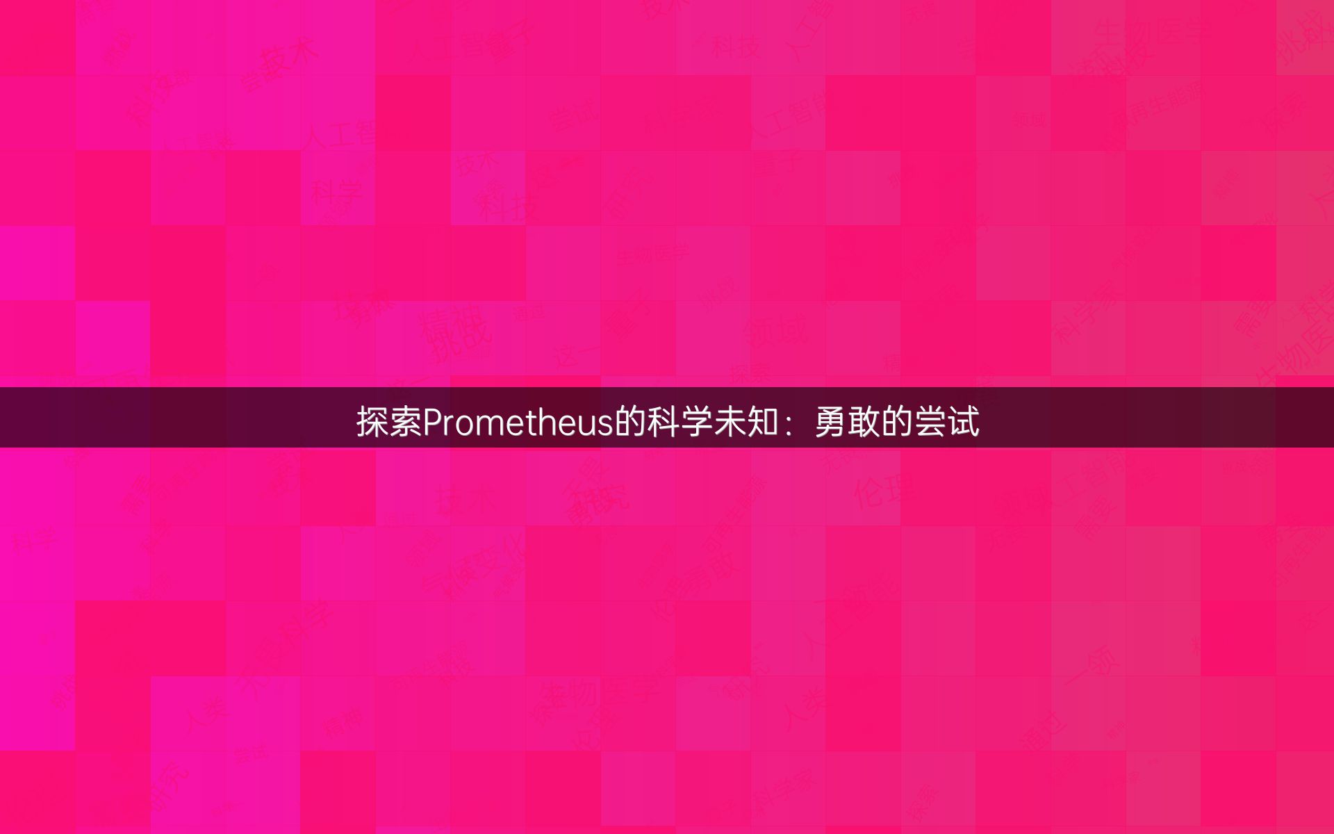 探索Prometheus的科学未知：勇敢的尝试