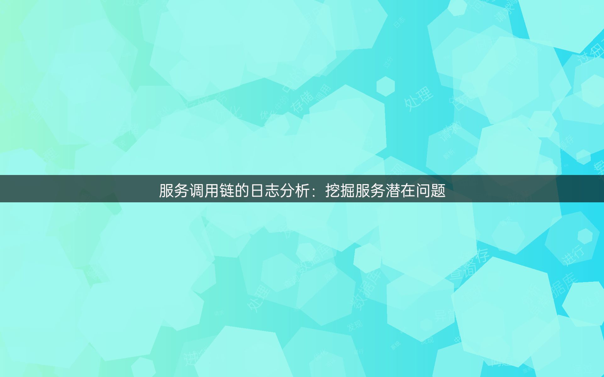 服务调用链的日志分析：挖掘服务潜在问题