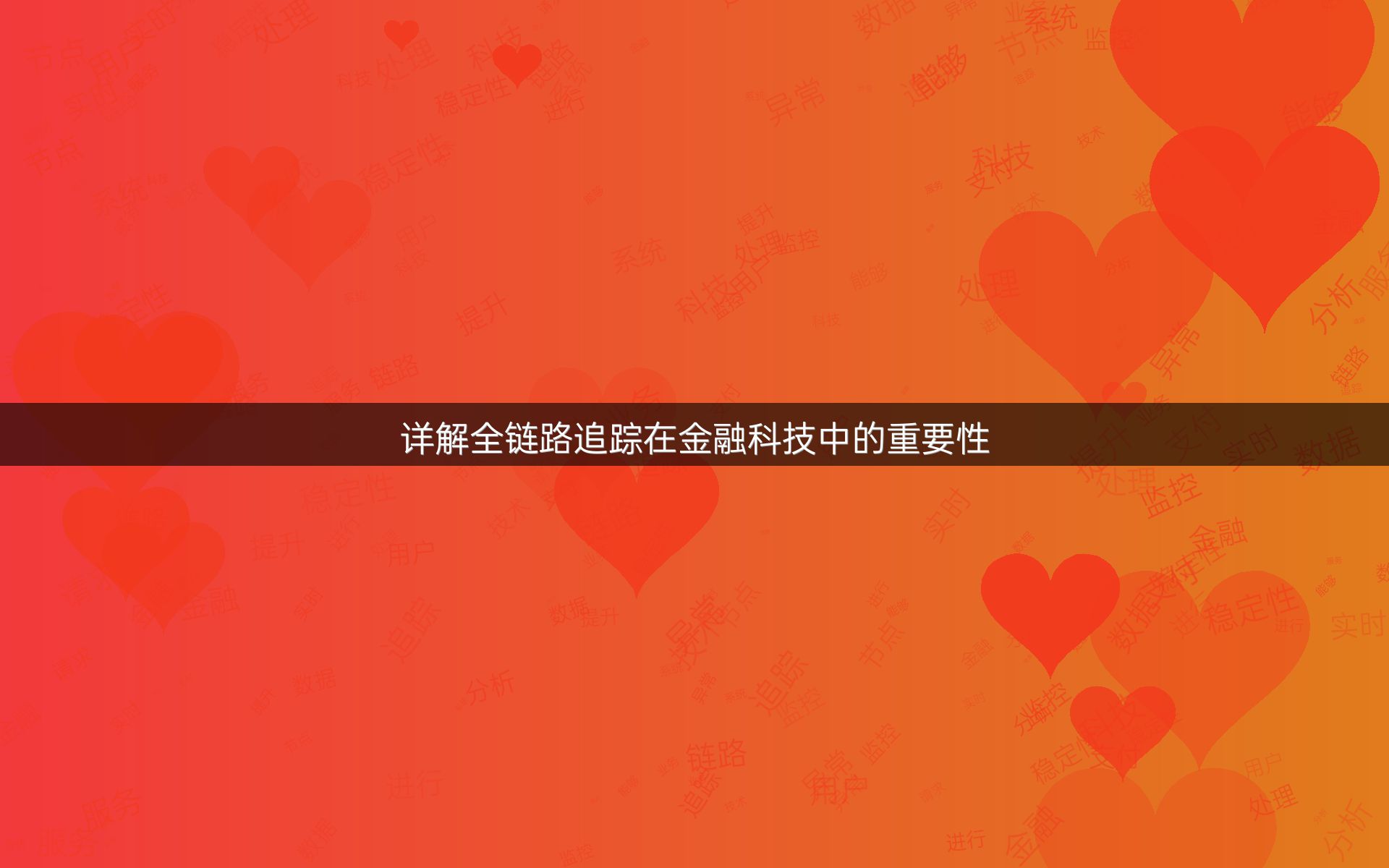 详解全链路追踪在金融科技中的重要性