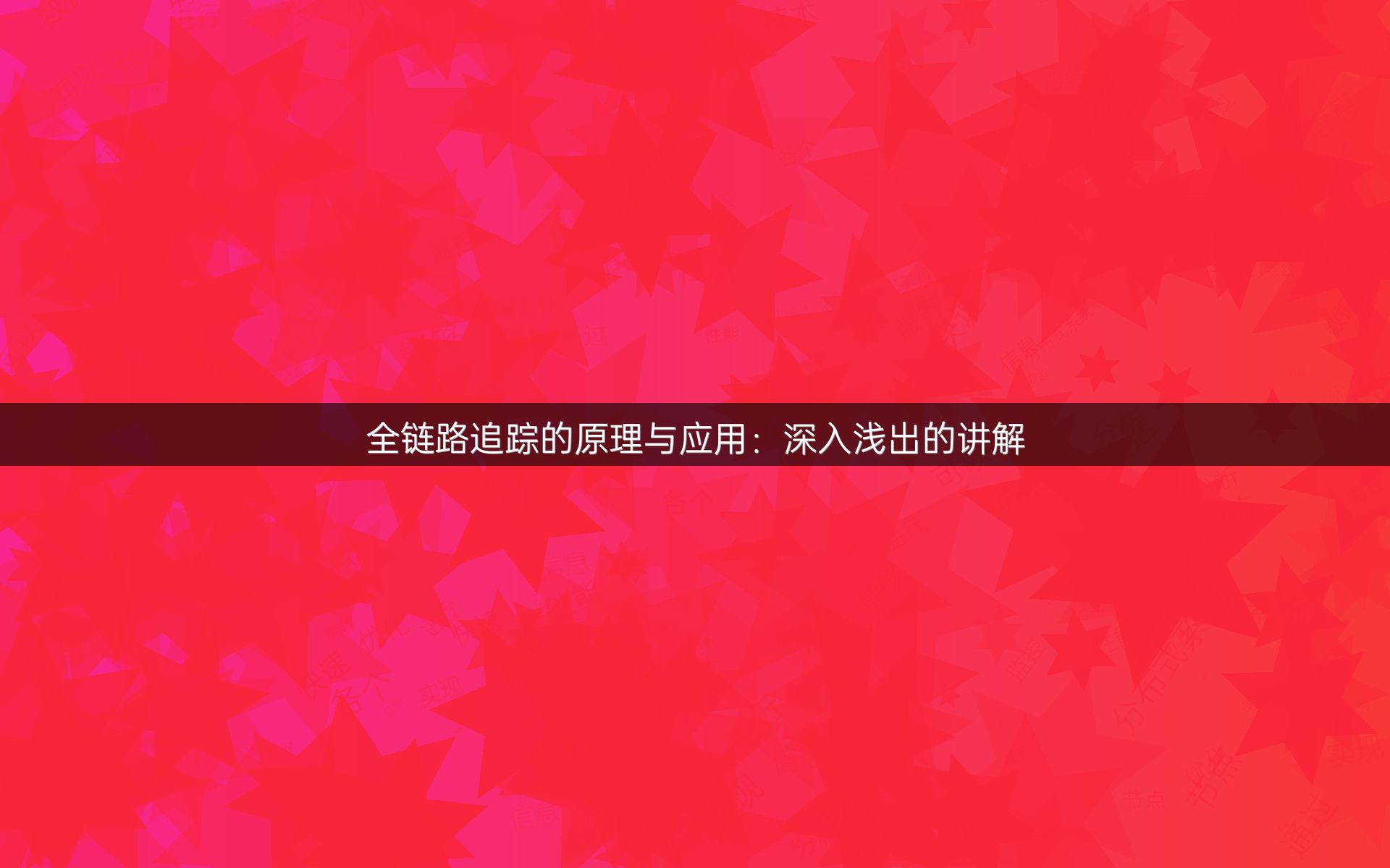 全链路追踪的原理与应用：深入浅出的讲解