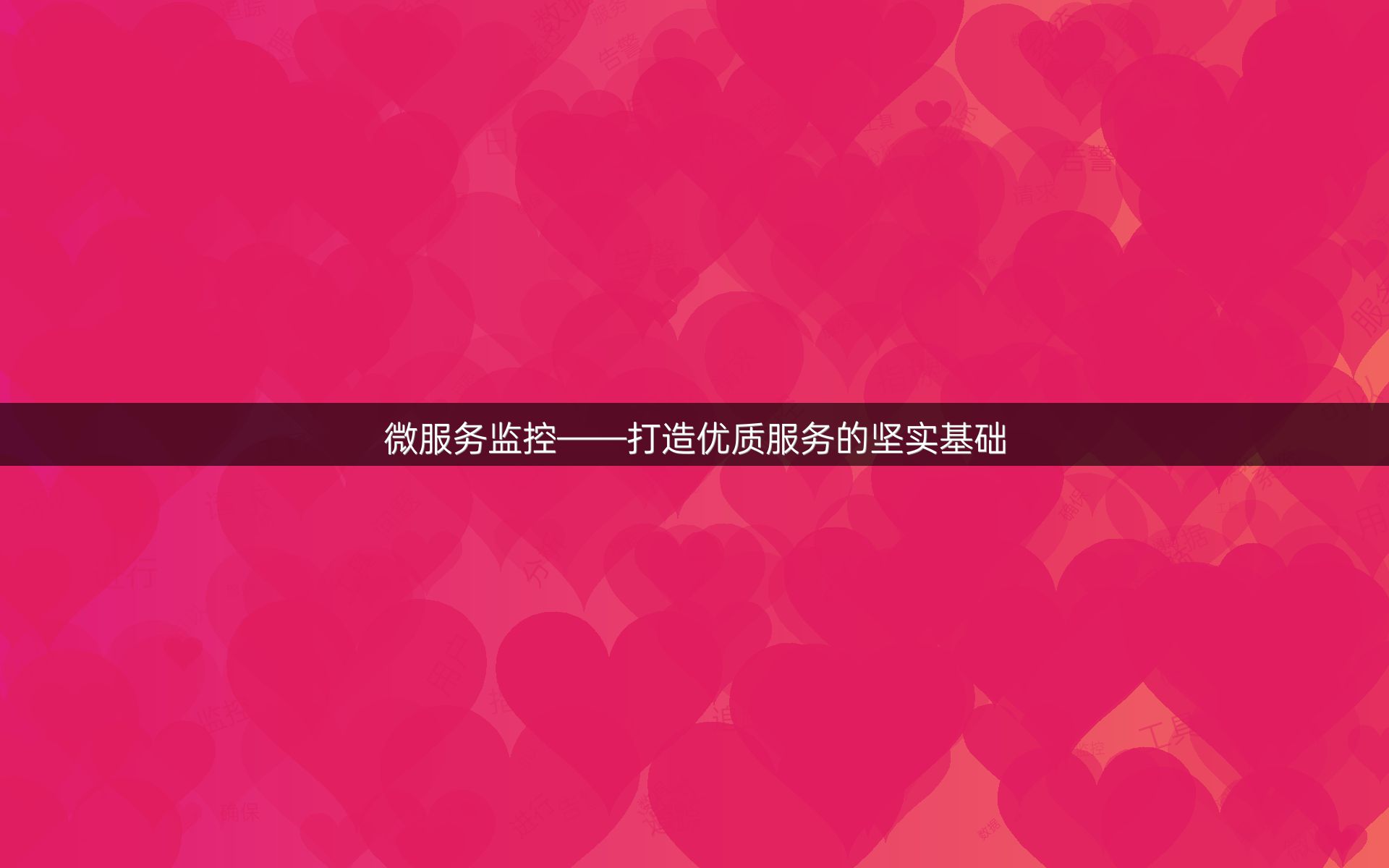 微服务监控——打造优质服务的坚实基础