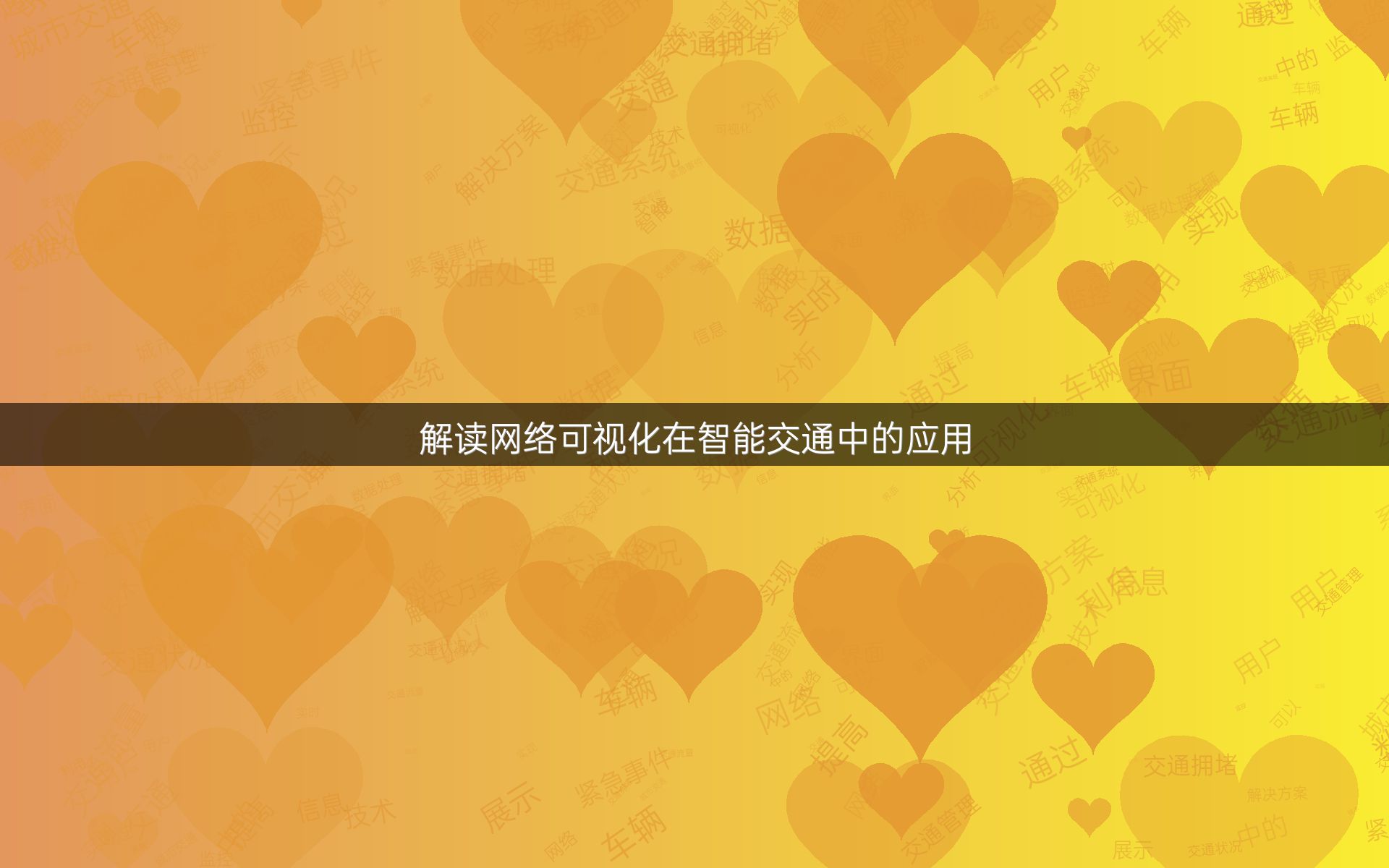 解读网络可视化在智能交通中的应用