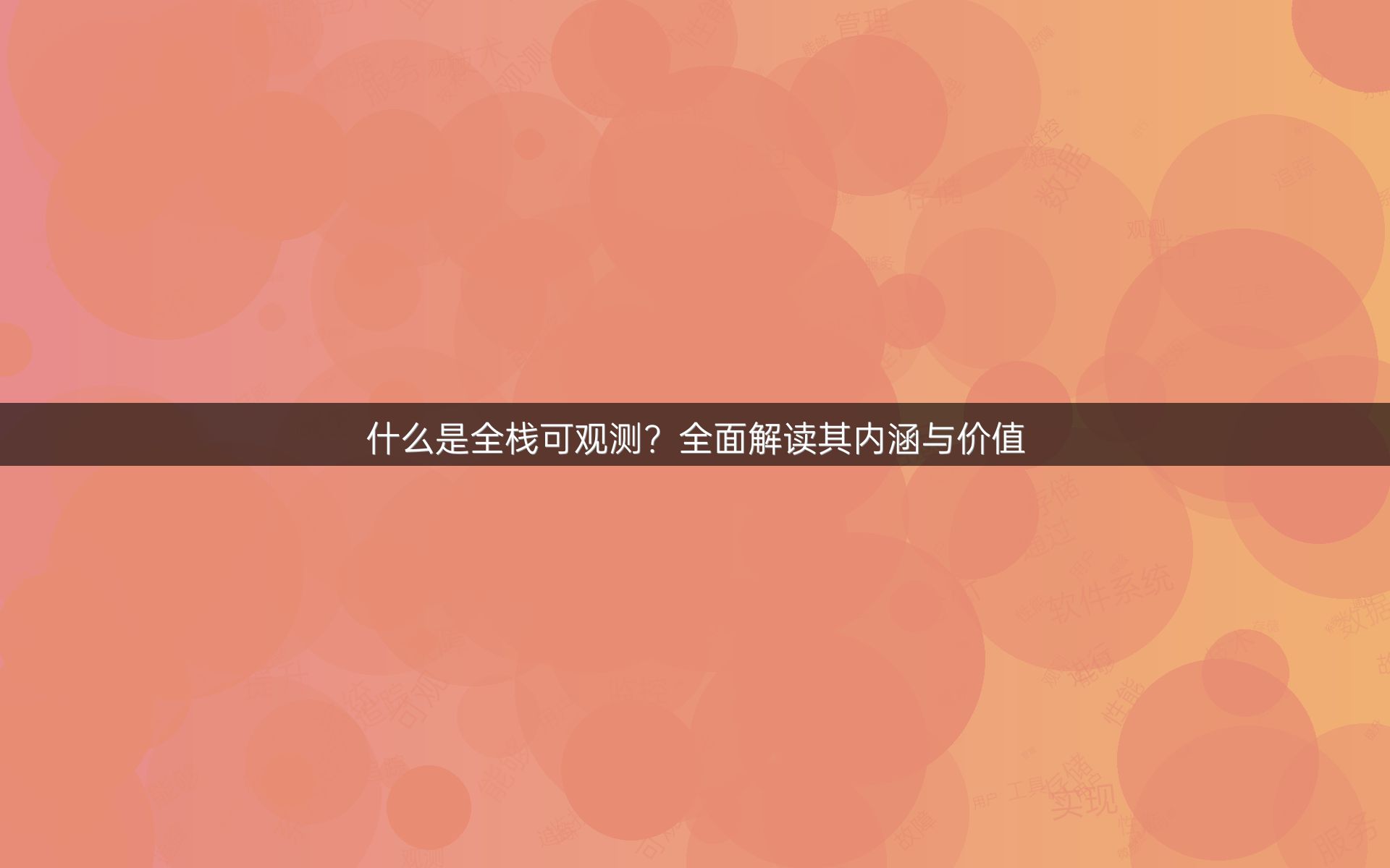 什么是全栈可观测？全面解读其内涵与价值