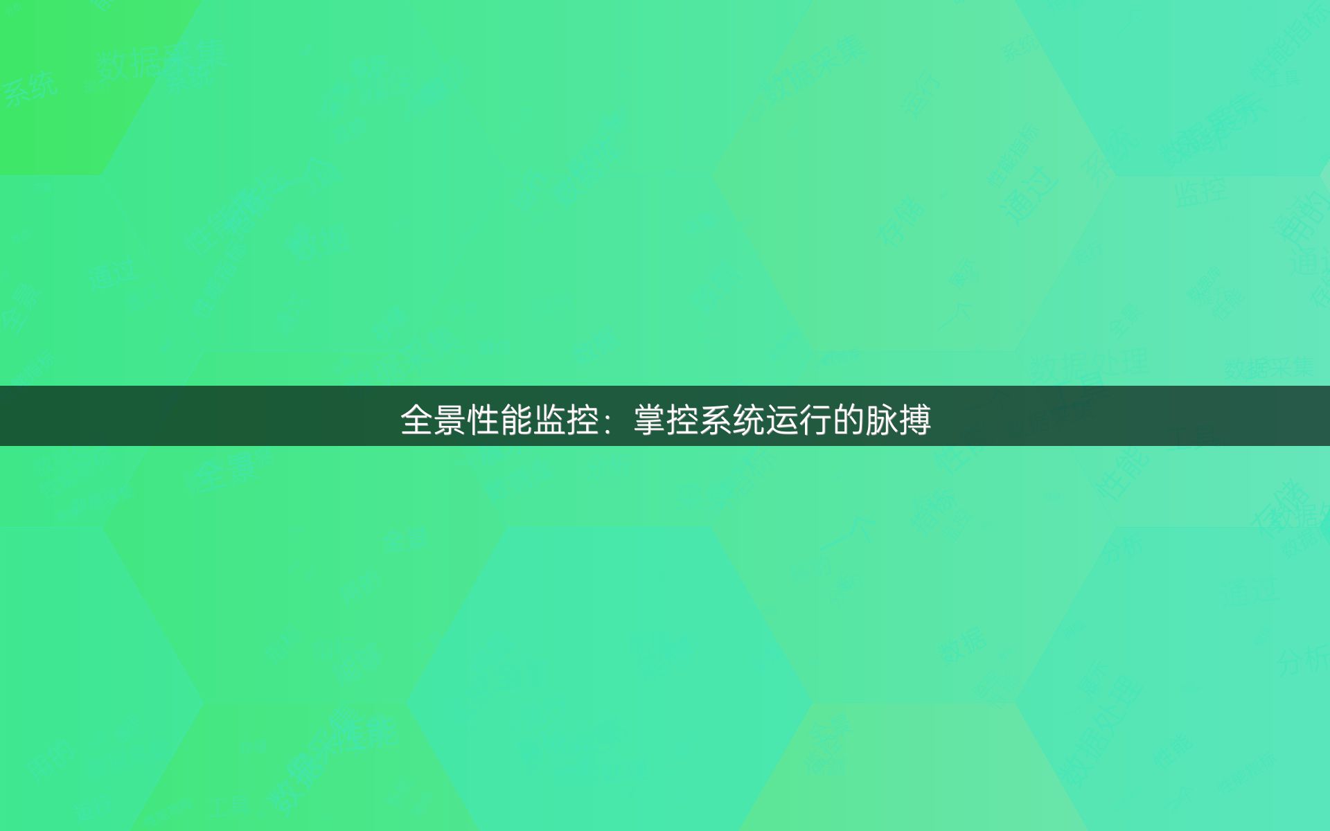 全景性能监控：掌控系统运行的脉搏