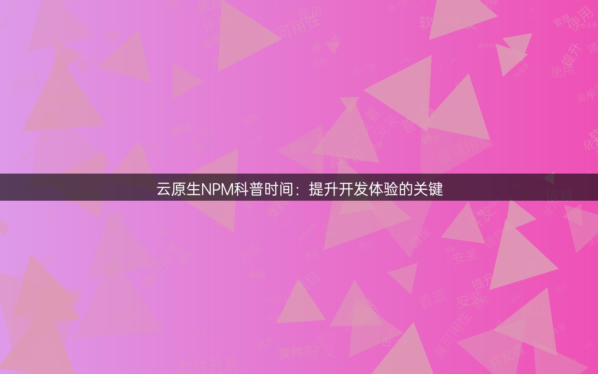 云原生NPM科普时间：提升开发体验的关键