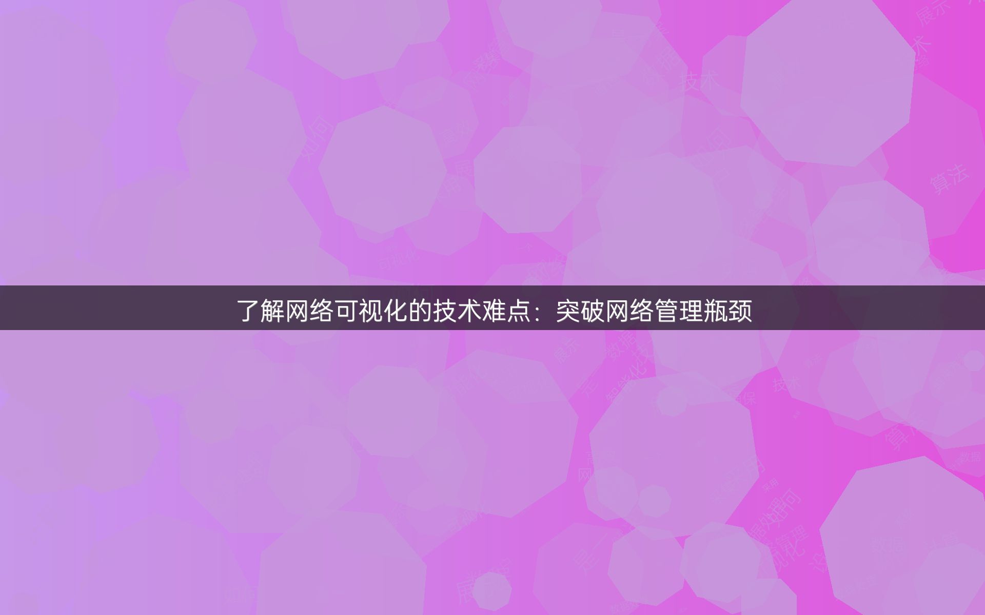 了解网络可视化的技术难点：突破网络管理瓶颈