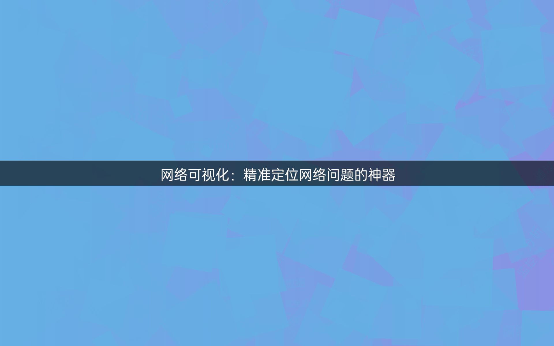 网络可视化：精准定位网络问题的神器