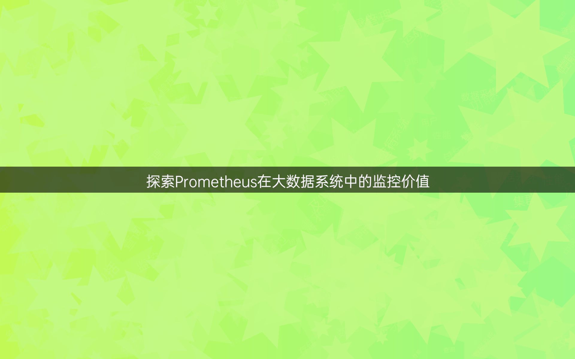 探索Prometheus在大数据系统中的监控价值