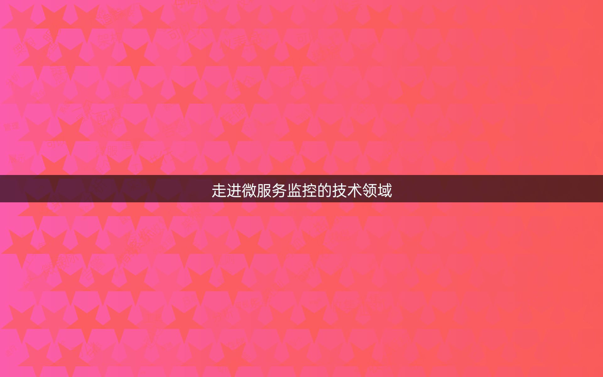 走进微服务监控的技术领域