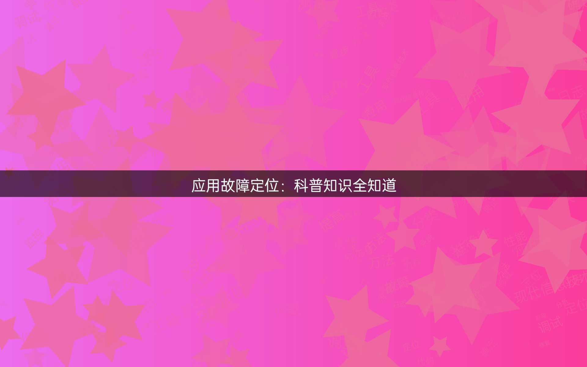 应用故障定位：科普知识全知道