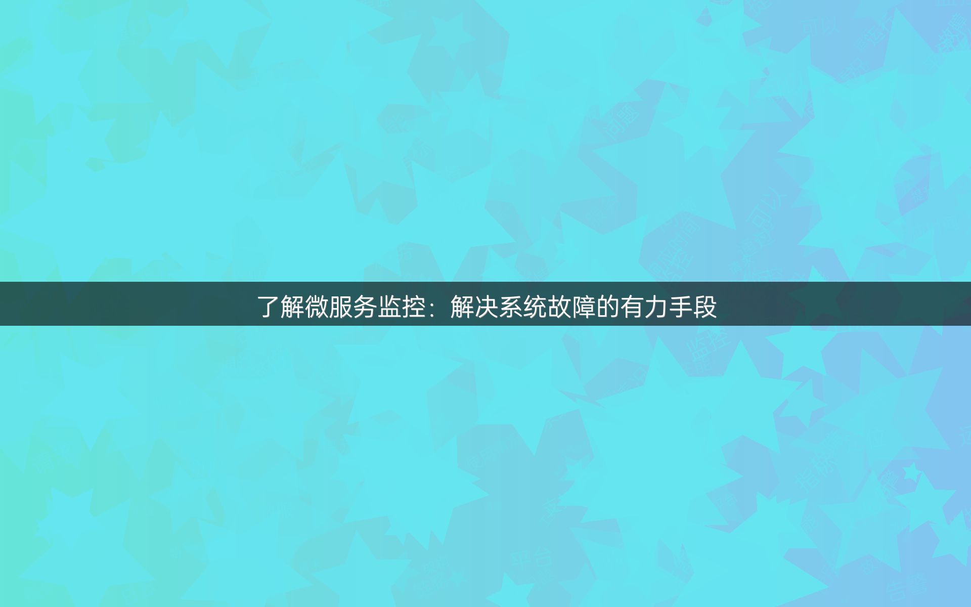 了解微服务监控：解决系统故障的有力手段