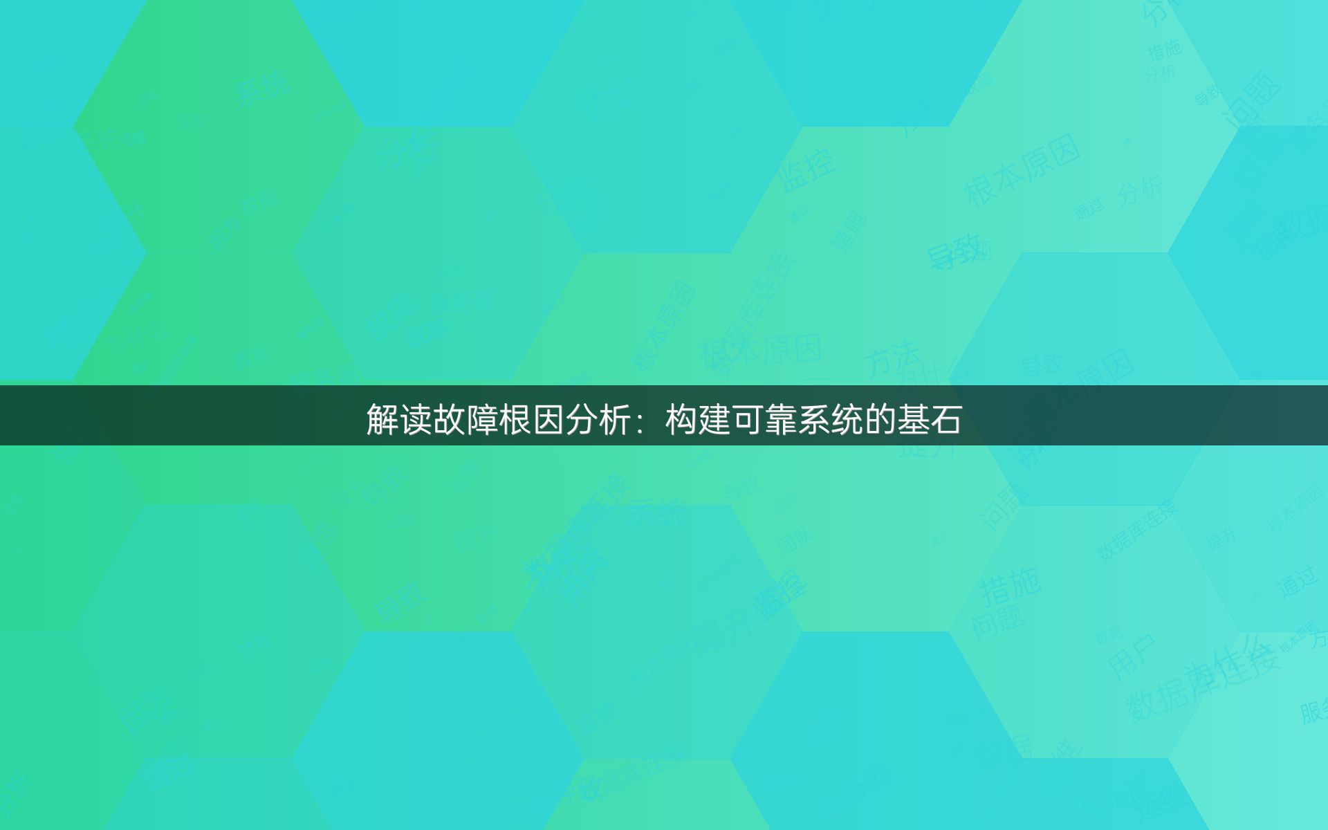 解读故障根因分析：构建可靠系统的基石