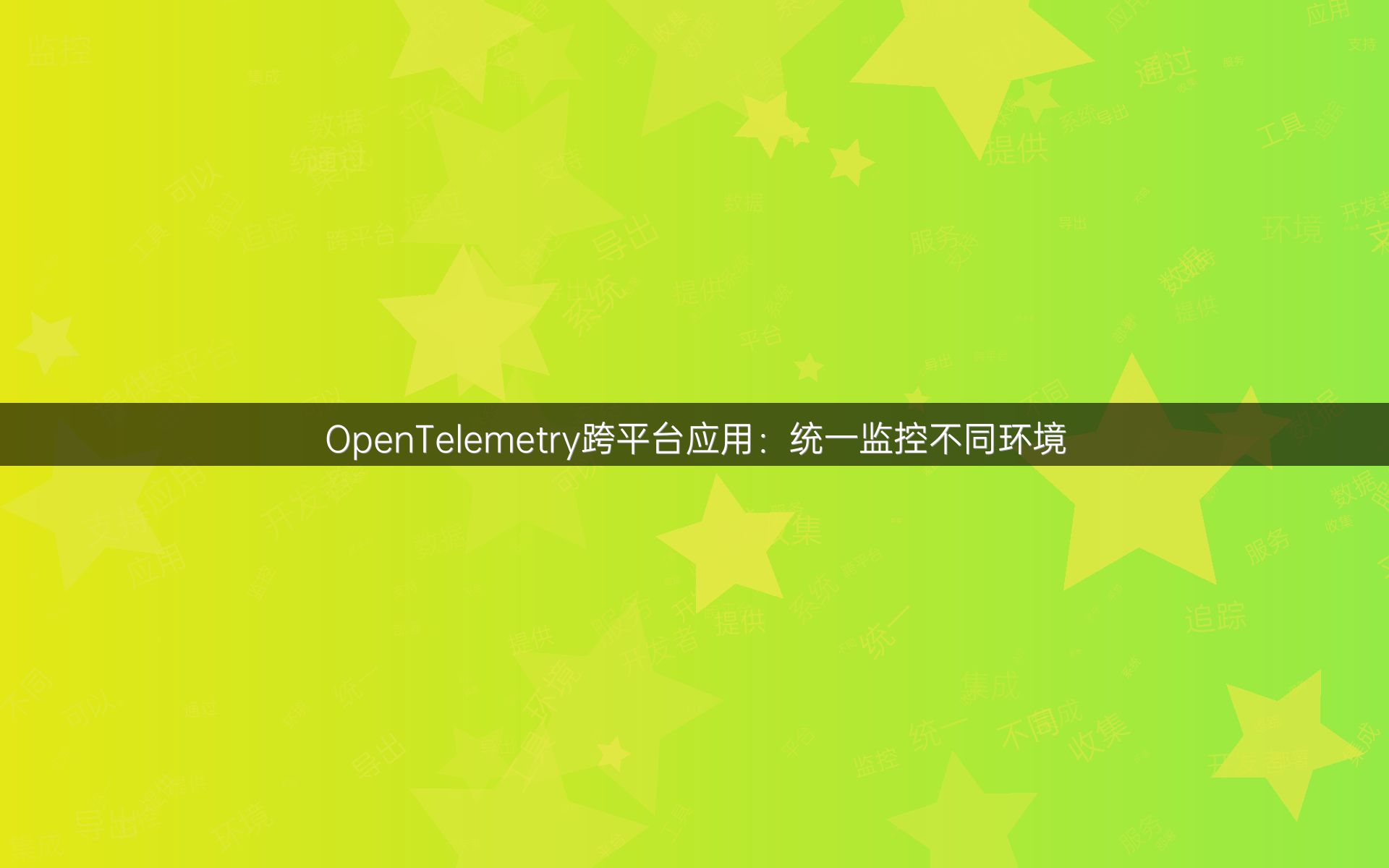 OpenTelemetry跨平台应用：统一监控不同环境