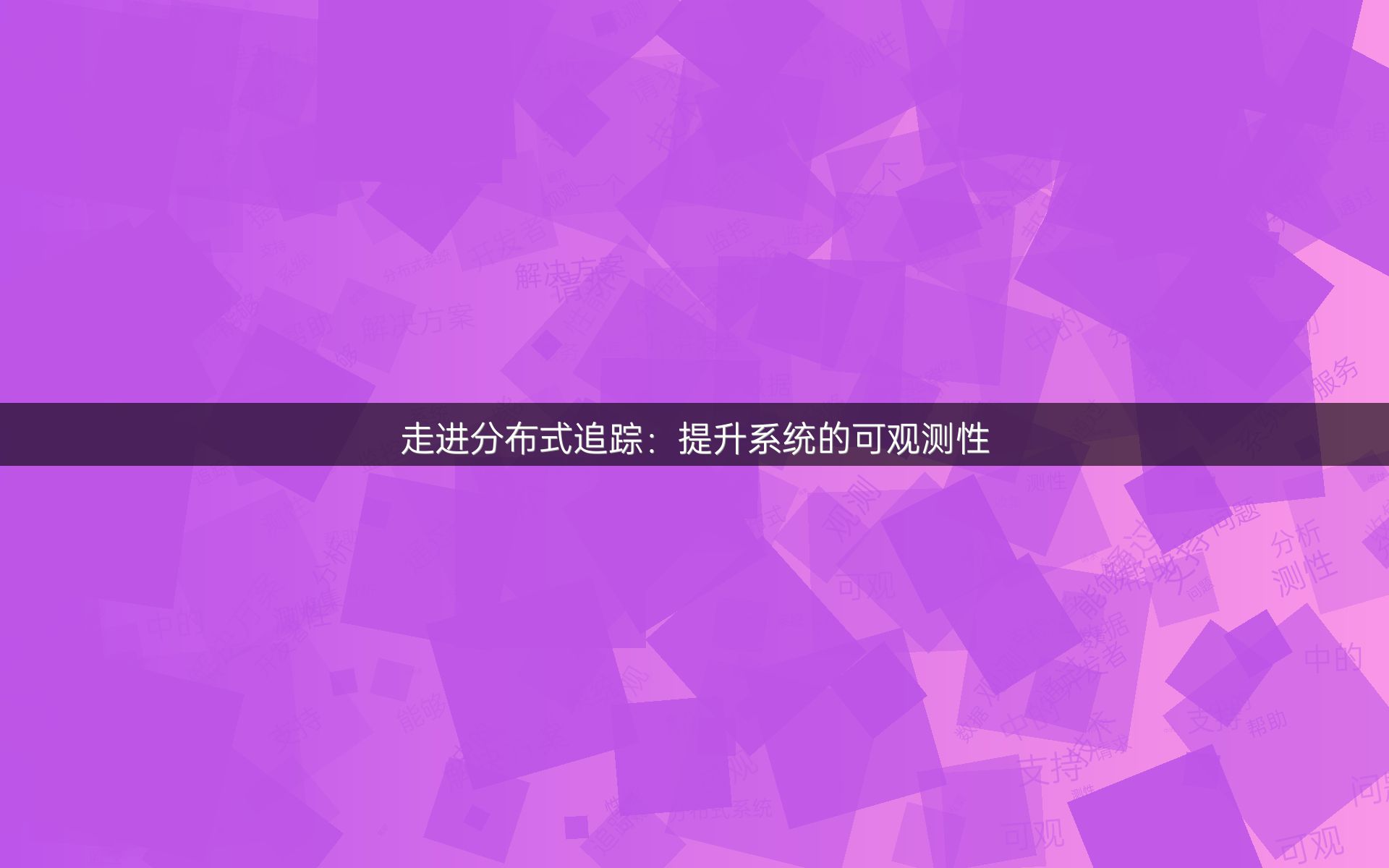 走进分布式追踪：提升系统的可观测性