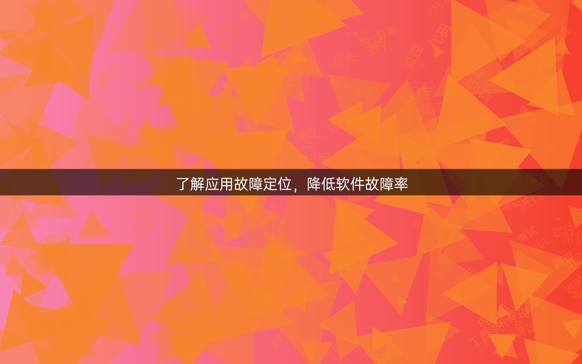 了解应用故障定位，降低软件故障率