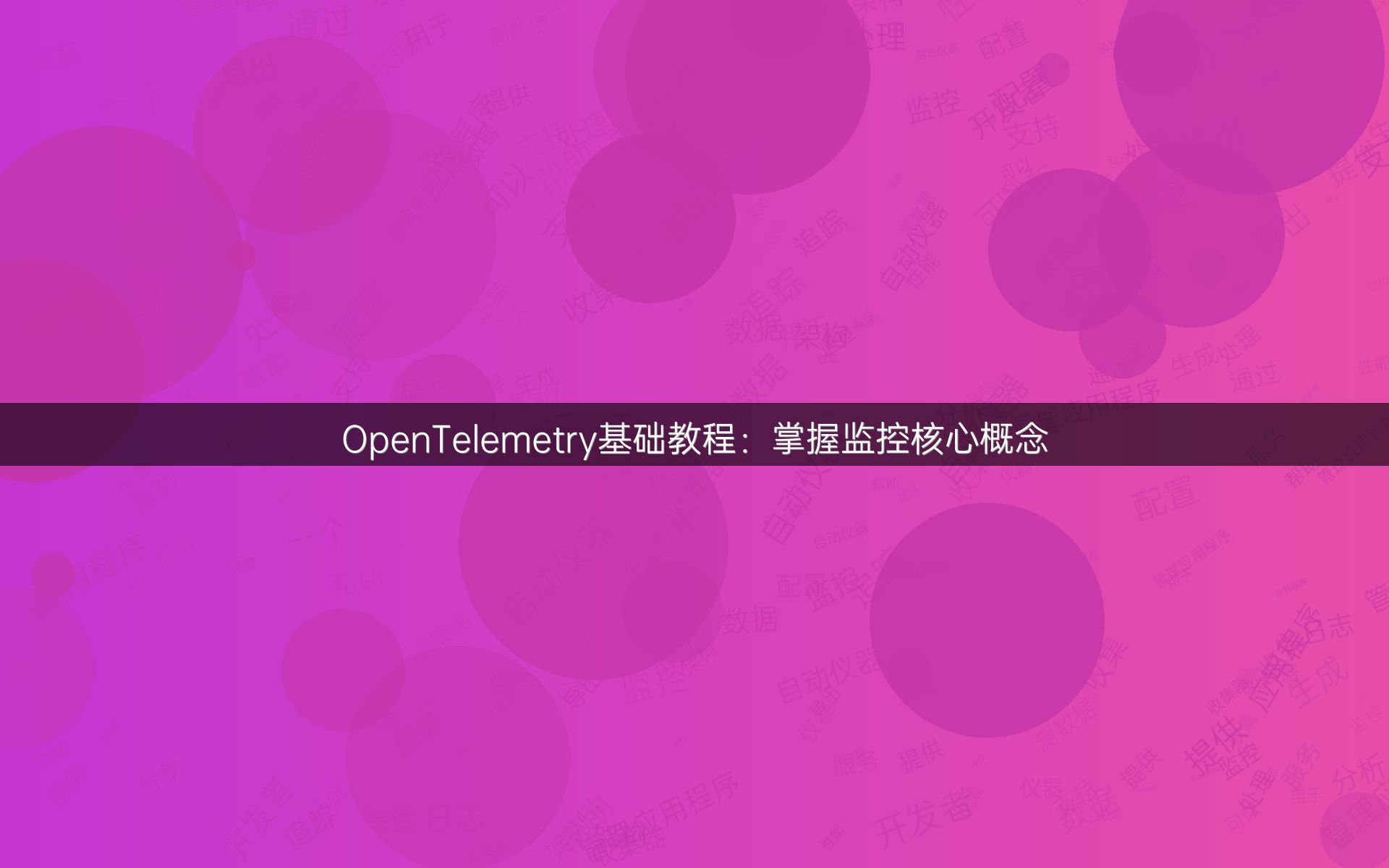 OpenTelemetry基础教程：掌握监控核心概念